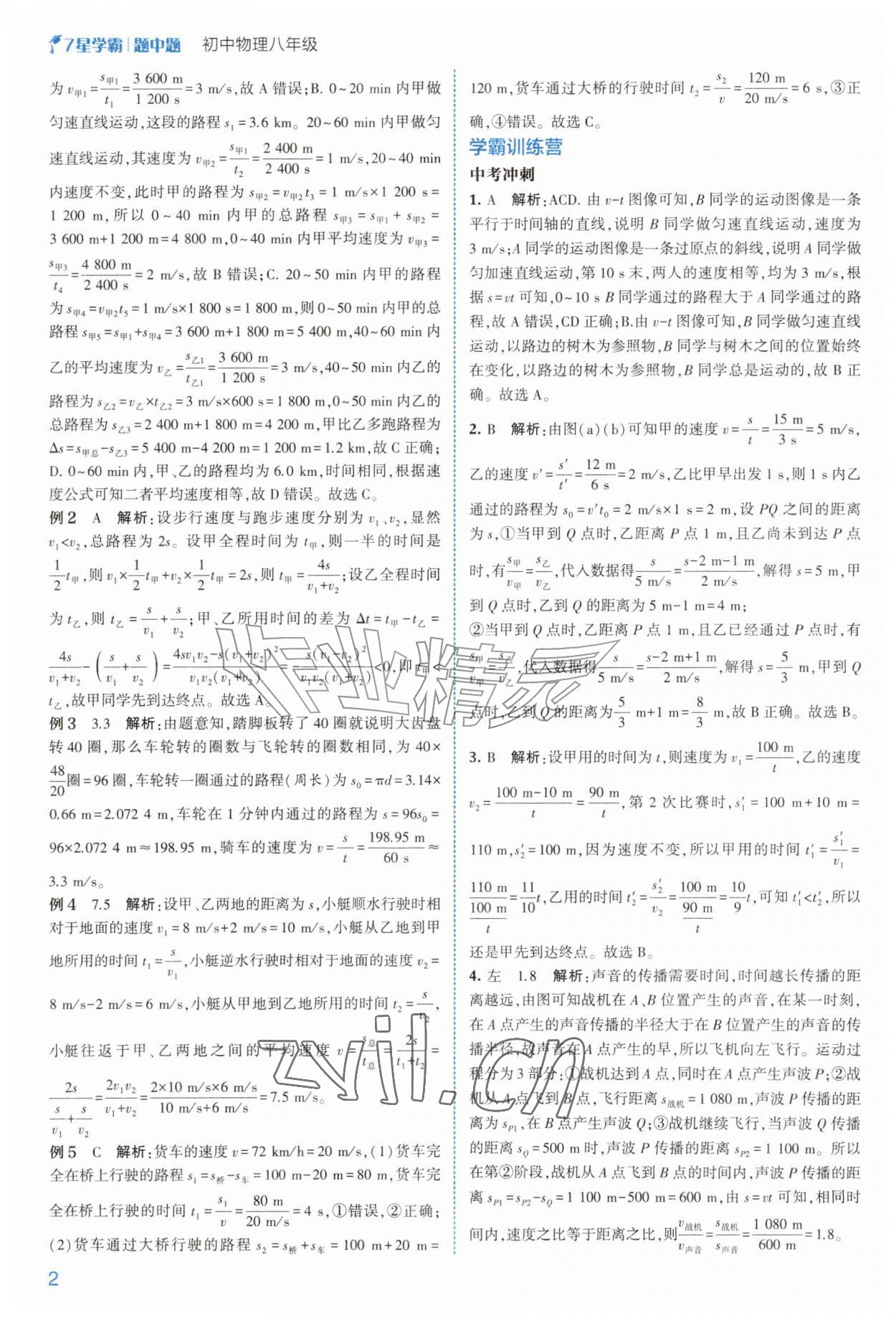 2026年经纶学典7星学霸八年级物理&nbsp;第2页
