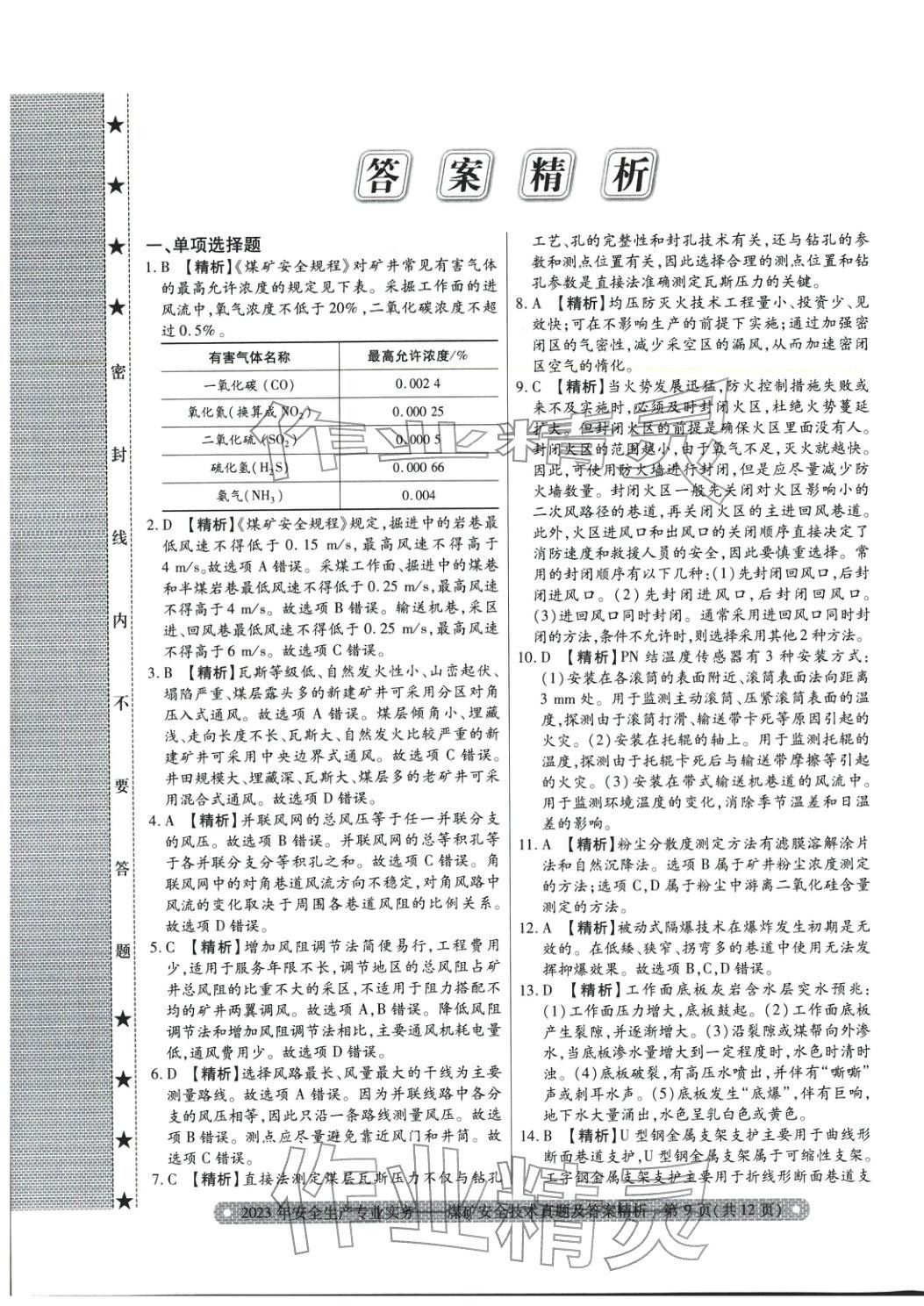 2025年真題精析與命題密卷煤礦安全技術(shù)&nbsp;參考答案第5頁(yè)