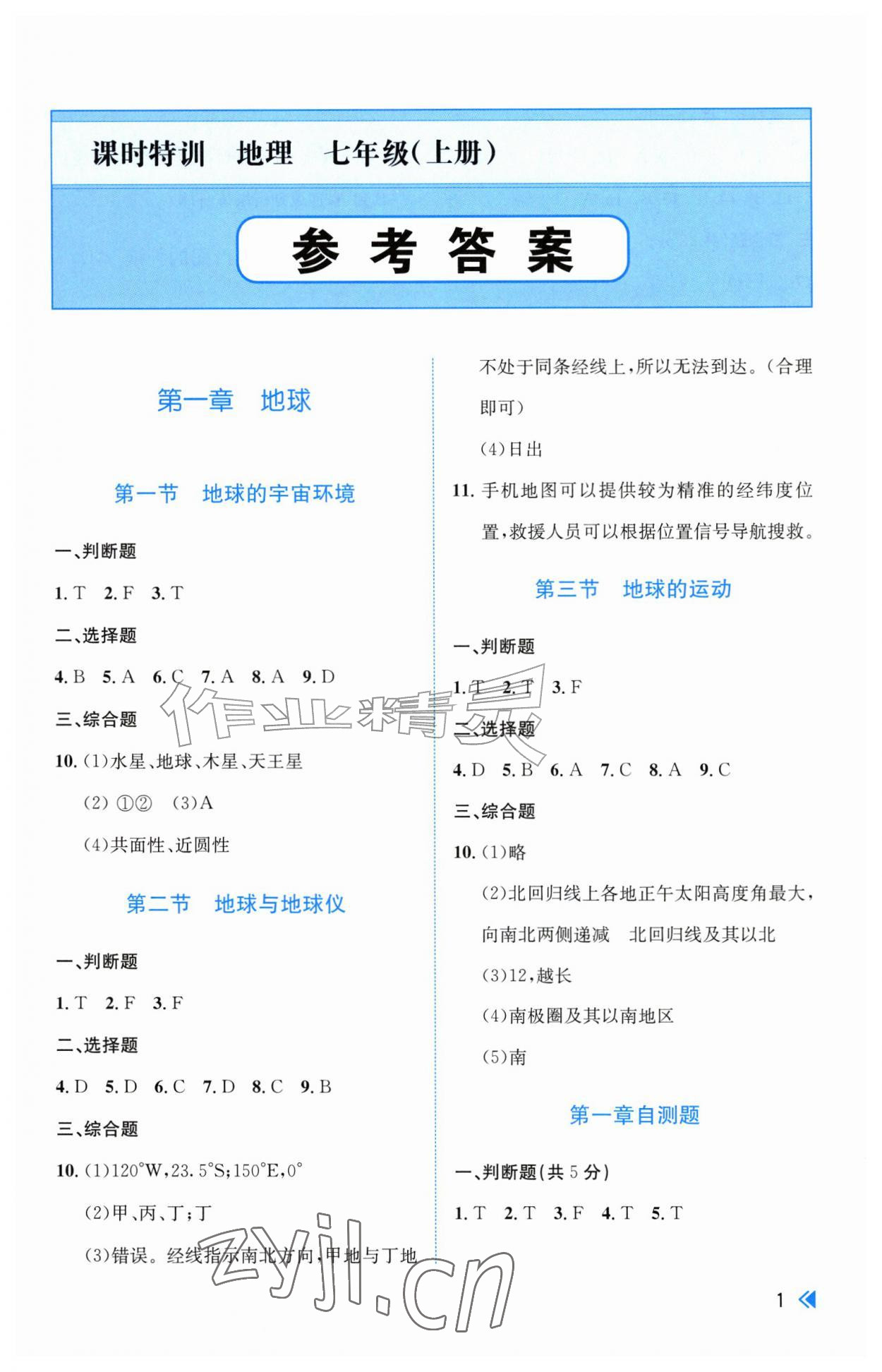 2026年课时特训七年级地理上册人教版&nbsp;参考答案第1页