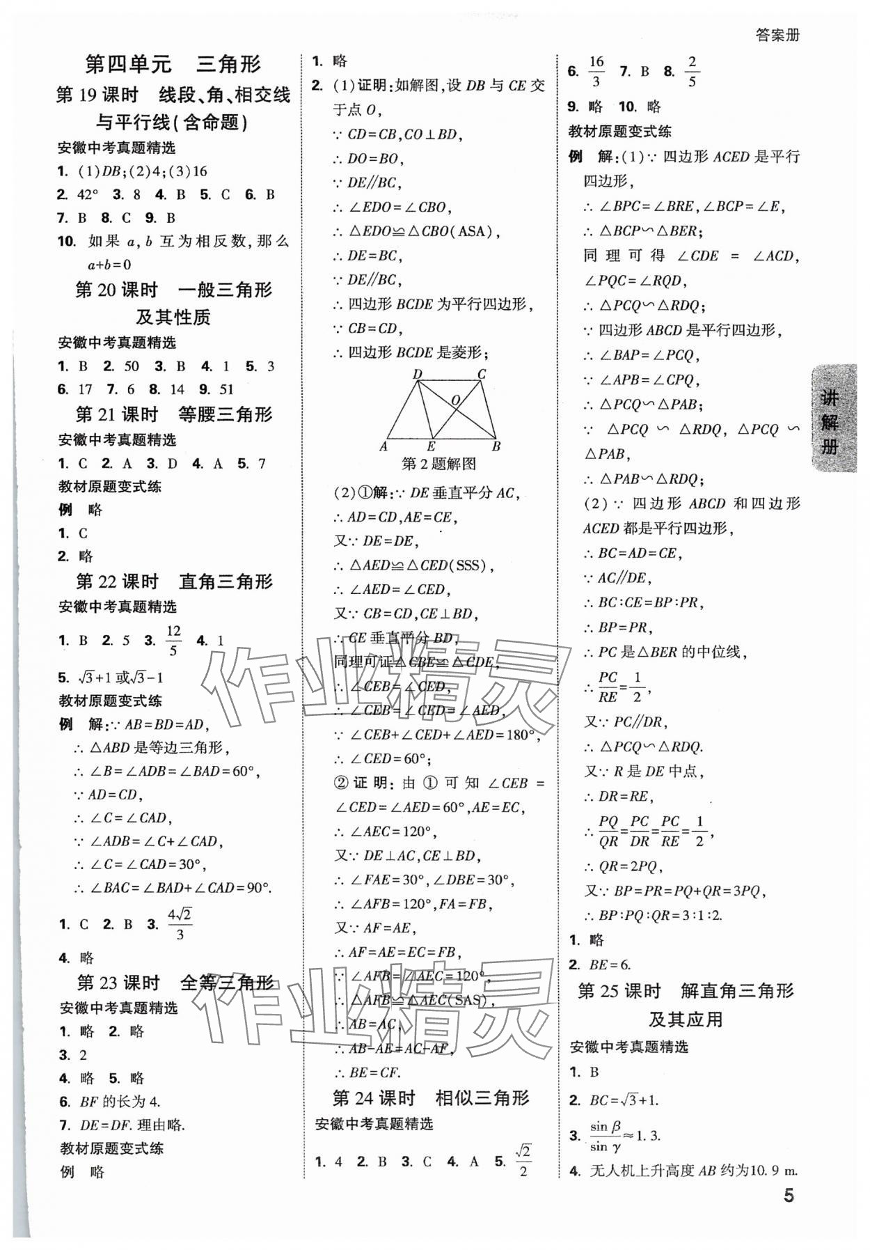 2025年中考面對(duì)面數(shù)學(xué)安徽專版 參考答案第5頁(yè)