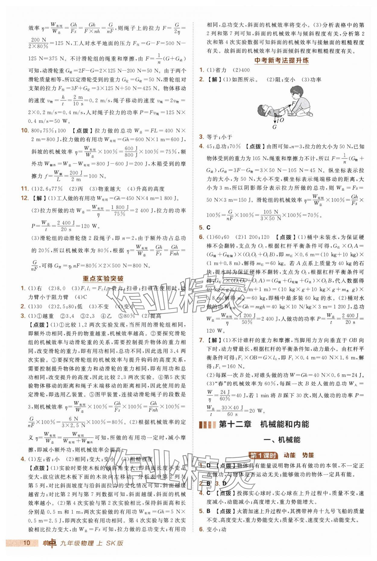 2025年綜合應用創(chuàng)新題典中點九年級物理上冊蘇科版 第10頁