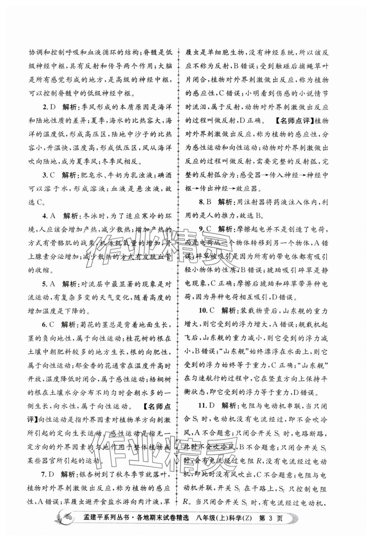 2023年孟建平各地期末試卷精選八年級(jí)科學(xué)上冊(cè)浙教版 第3頁