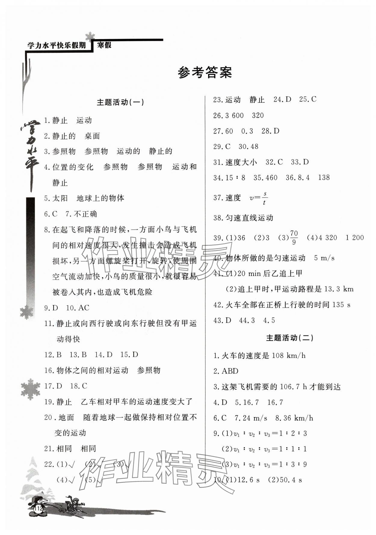 2024年學力水平快樂假期八年級物理人教版 參考答案第1頁