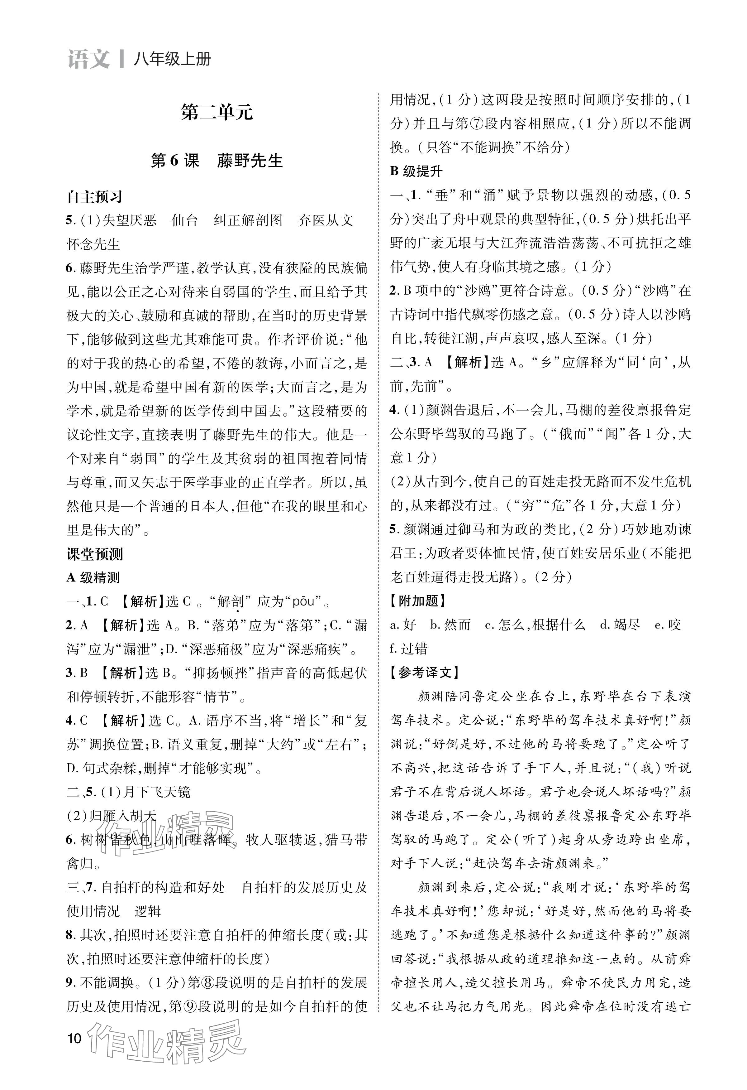 2024年第一學(xué)堂八年級(jí)語(yǔ)文上冊(cè)人教版 參考答案第10頁(yè)