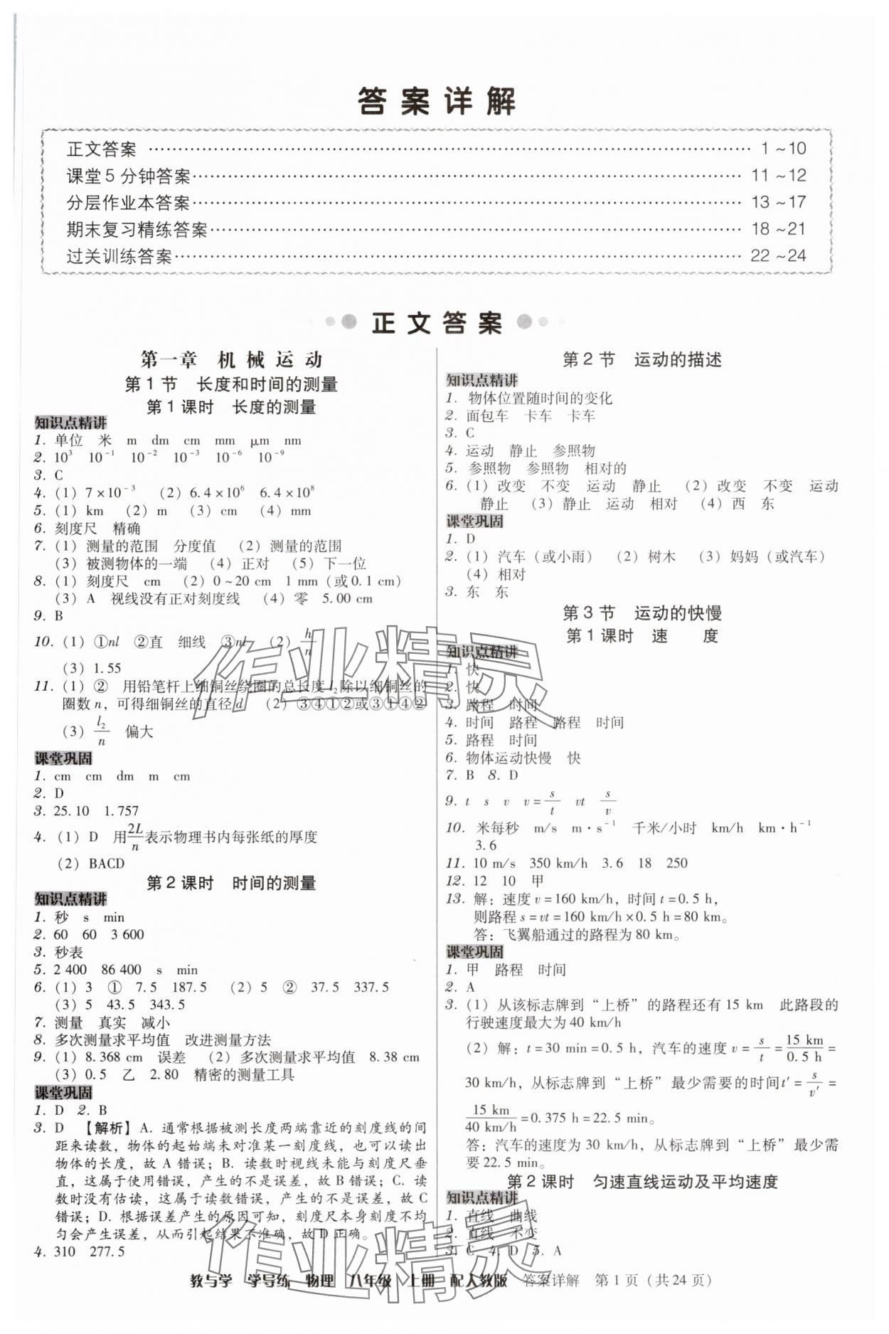 2025年教与学学导练八年级物理上册人教版 第1页