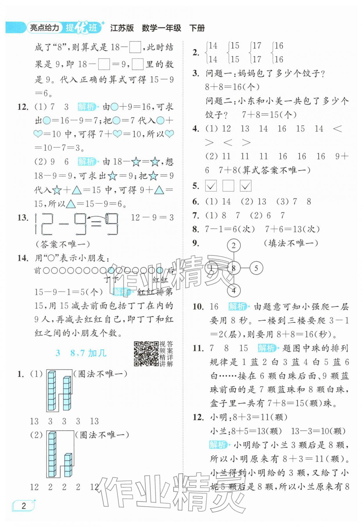 2026年亮点给力提优班一年级数学下册苏教版&nbsp;参考答案第2页