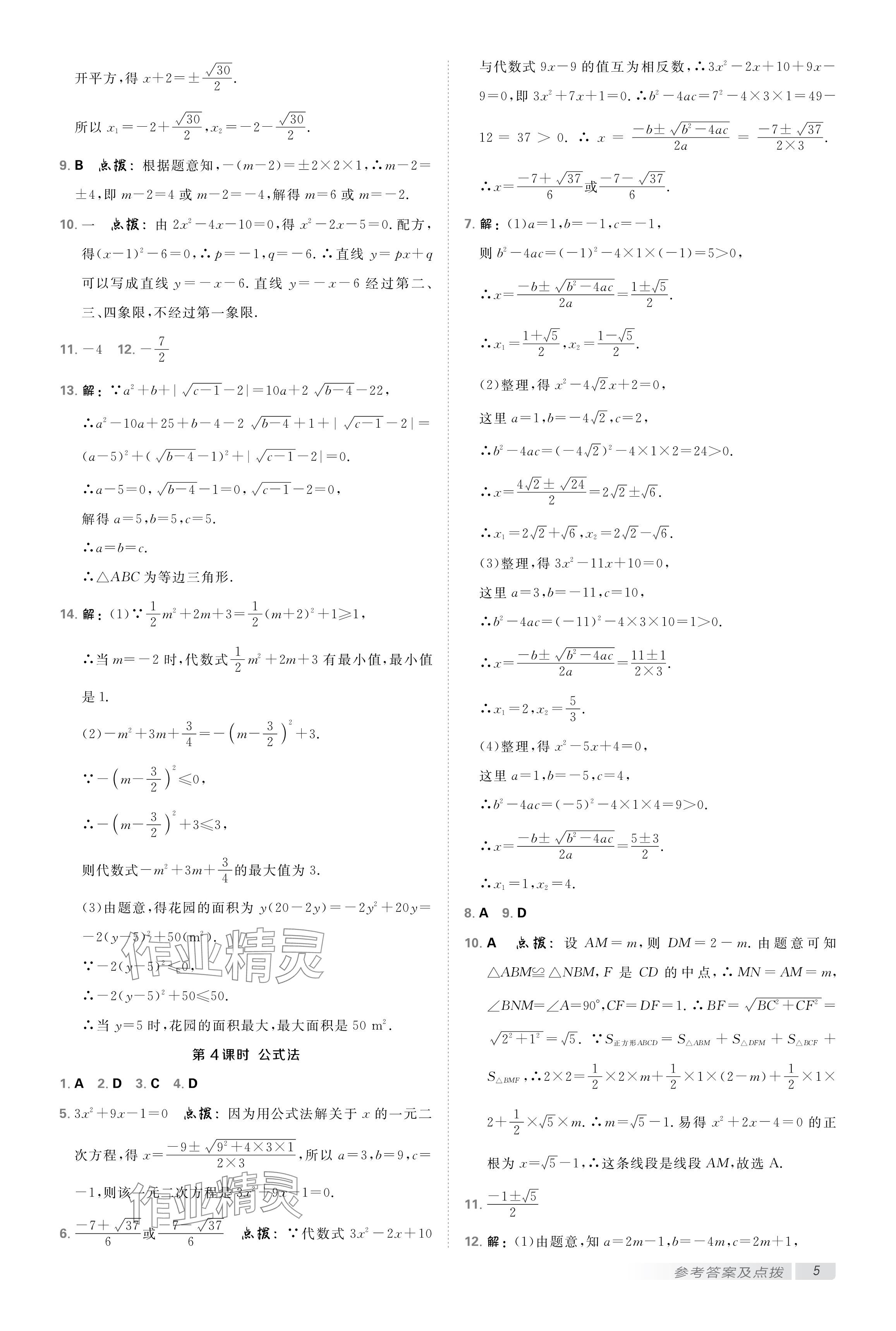 2024年點撥訓(xùn)練九年級數(shù)學(xué)上冊蘇科版 參考答案第4頁