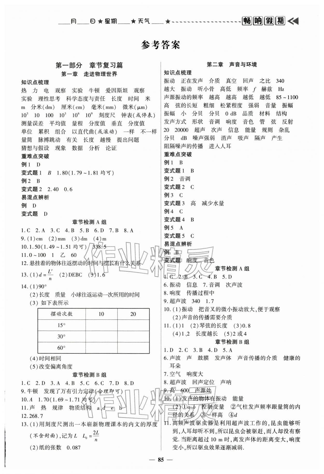 2026年畅响假期衔接优化作业八年级物理沪粤版&nbsp;参考答案第1页