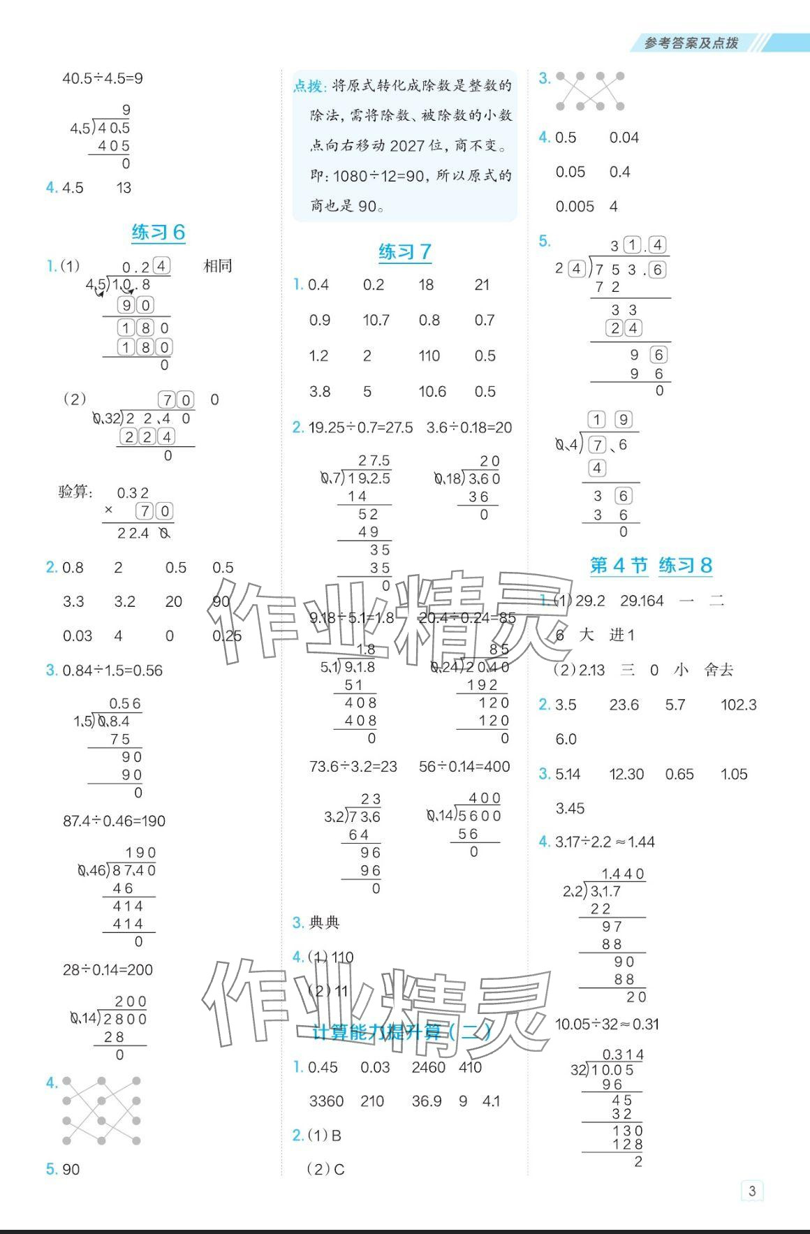 2024年星級口算天天練五年級數(shù)學(xué)上冊北師大版 參考答案第3頁