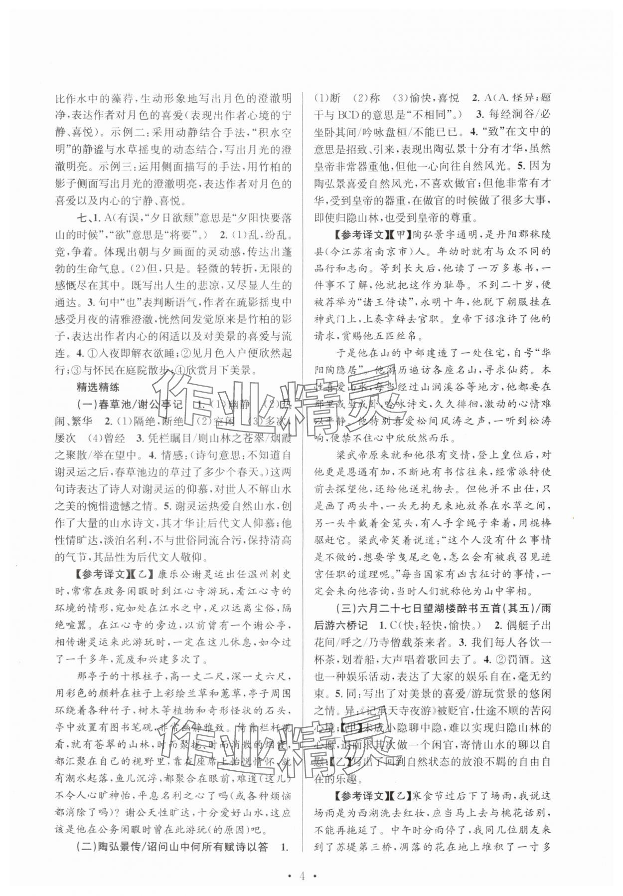 2025年初中课内外古诗文阅读特训与名著阅读八年级上册&nbsp;第4页