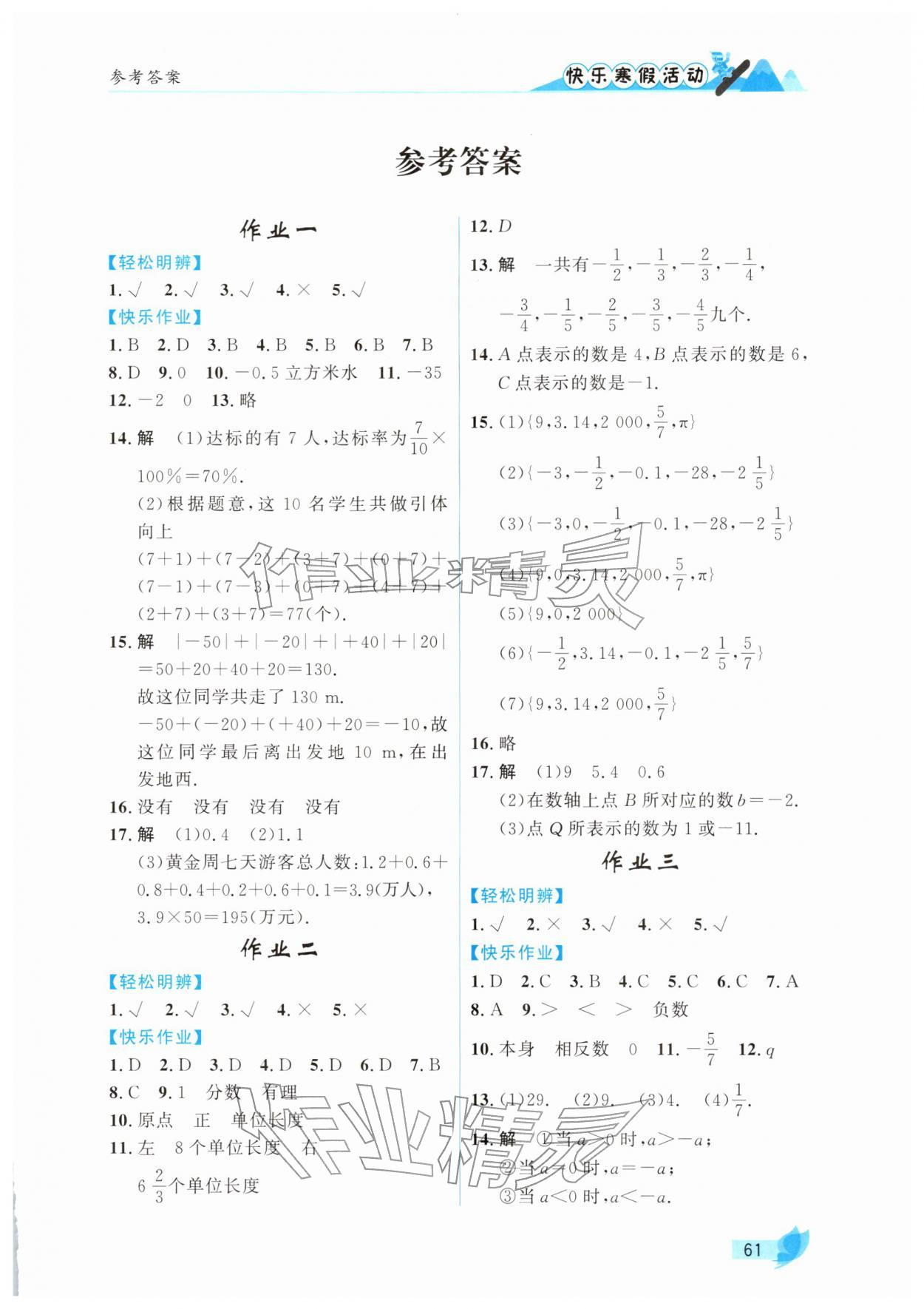 2026年快樂寒假活動七年級數(shù)學(xué)人教版&nbsp;第1頁