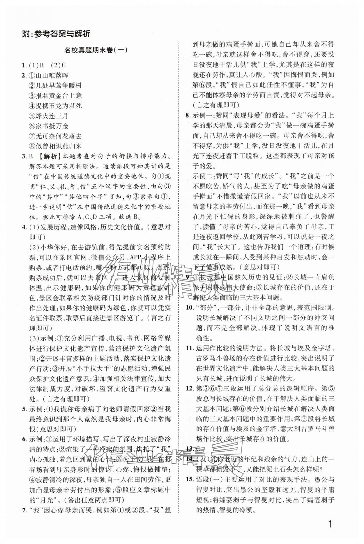 2024年金榜名題單元加期末卷八年級(jí)語文上冊(cè)人教版河南專版 參考答案第1頁(yè)