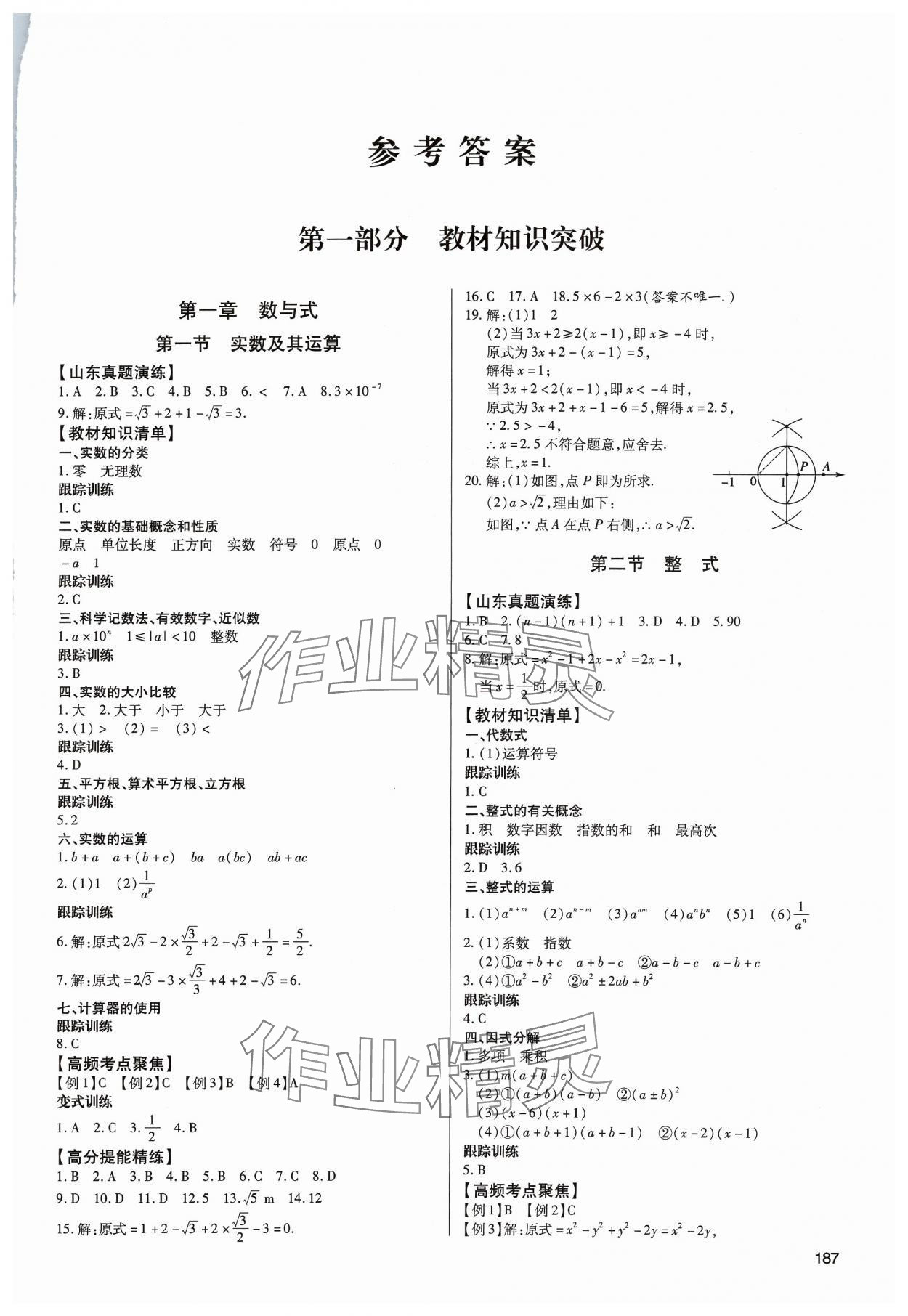 2024年初中總復(fù)習(xí)手冊青島出版社數(shù)學(xué) 第1頁