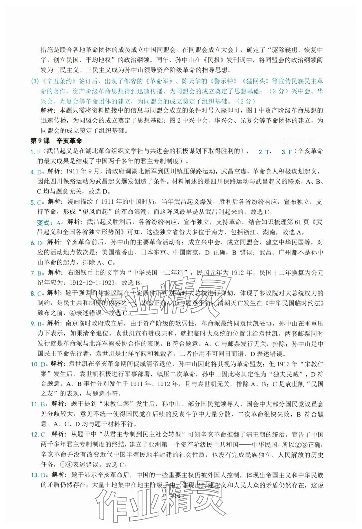 2025年练习精编八年级历史上册人教版 参考答案第10页