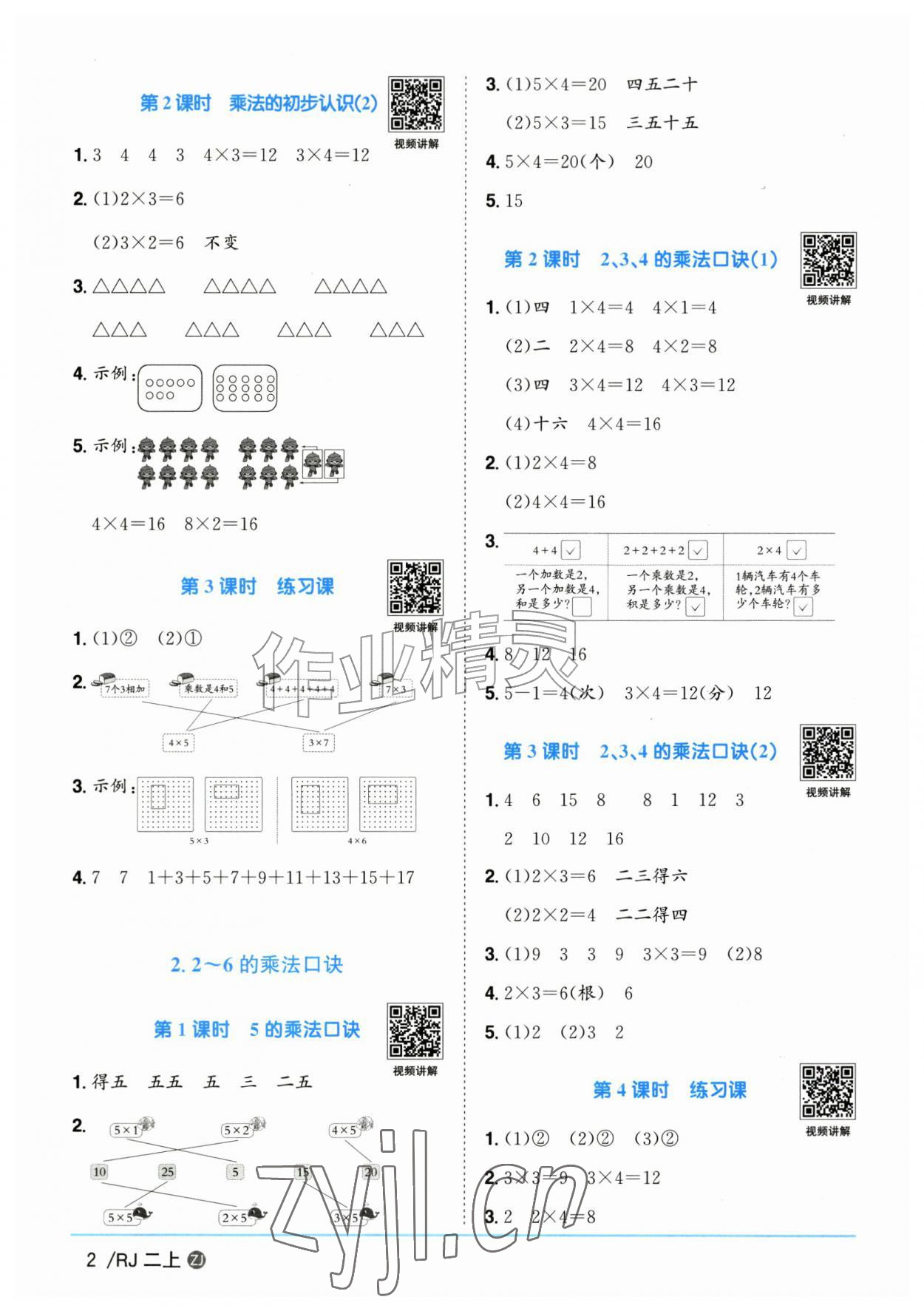 2026年阳光同学课时全优训练二年级数学上册人教版浙江专版&nbsp;参考答案第2页