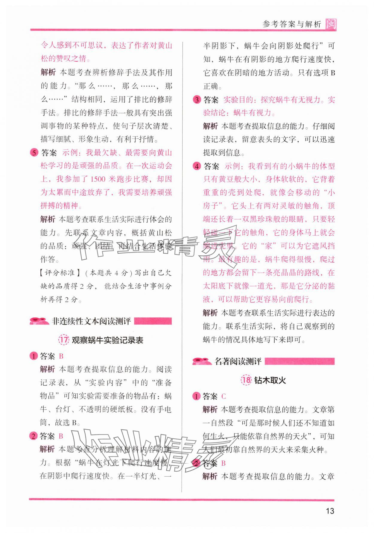 2024年木頭馬閱讀力測(cè)評(píng)四年級(jí)語(yǔ)文部編版A版福建專(zhuān)版 參考答案第13頁(yè)