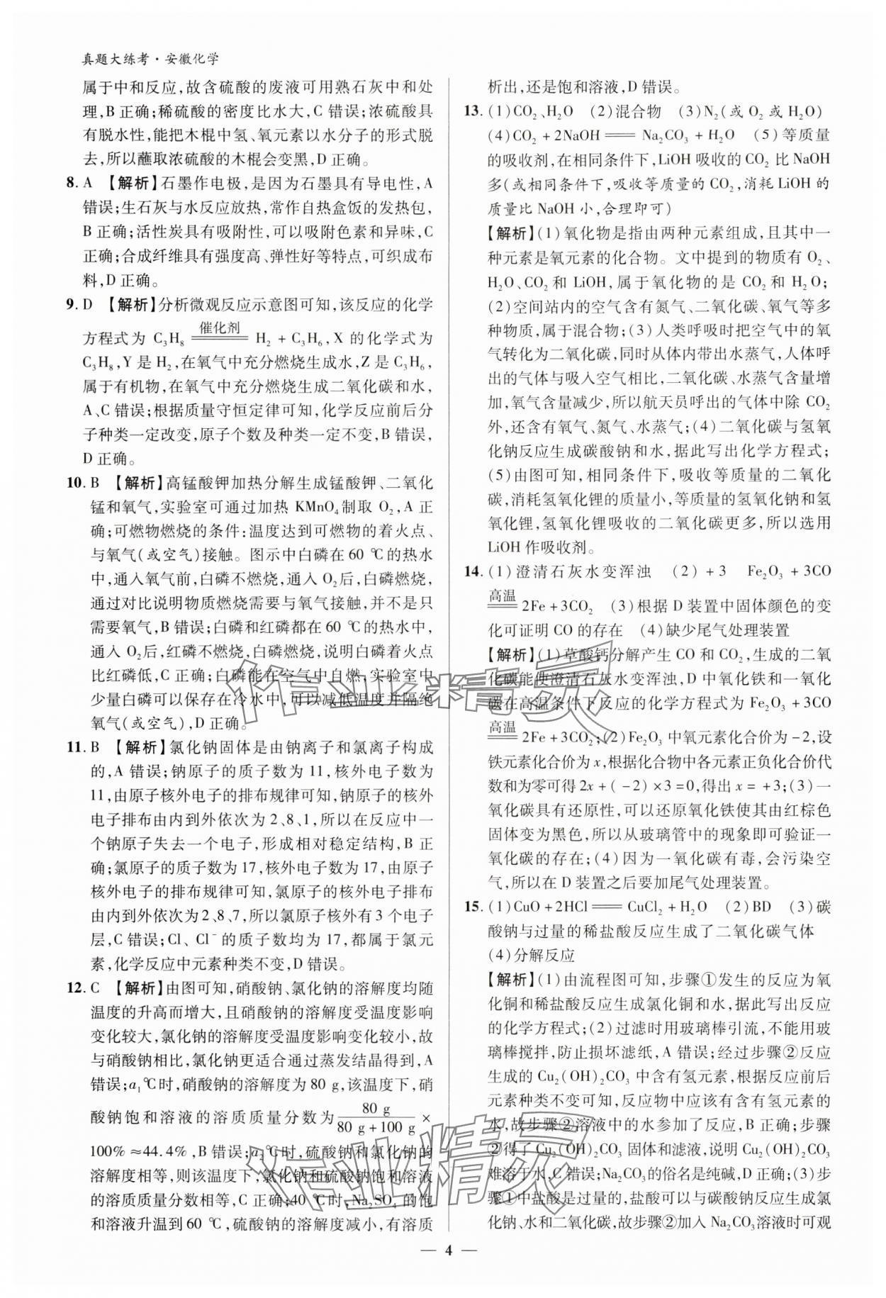 2024年中考真題大練考化學安徽專版 參考答案第3頁