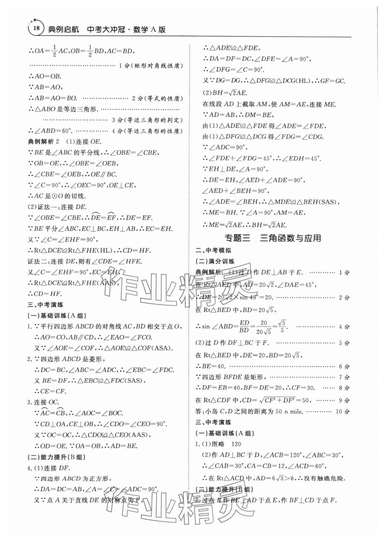 2024年典例啟航中考大沖冠數(shù)學(xué)廣州專(zhuān)版 參考答案第18頁(yè)