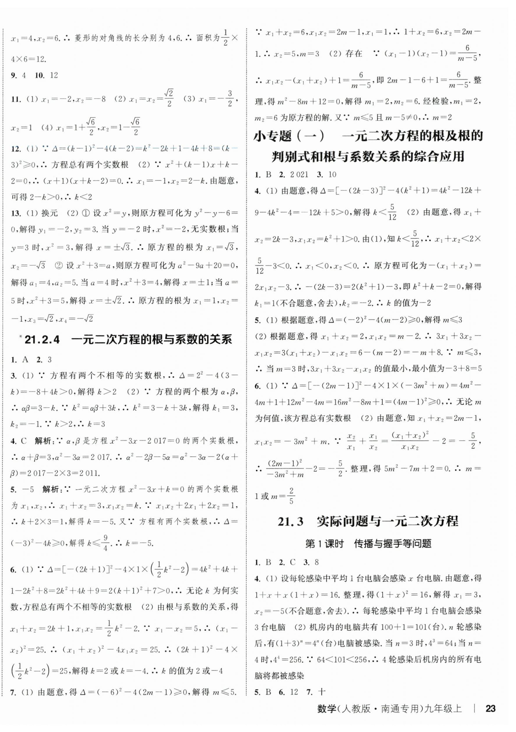 2024年通城學(xué)典課時作業(yè)本九年級數(shù)學(xué)上冊人教版南通專版 第10頁