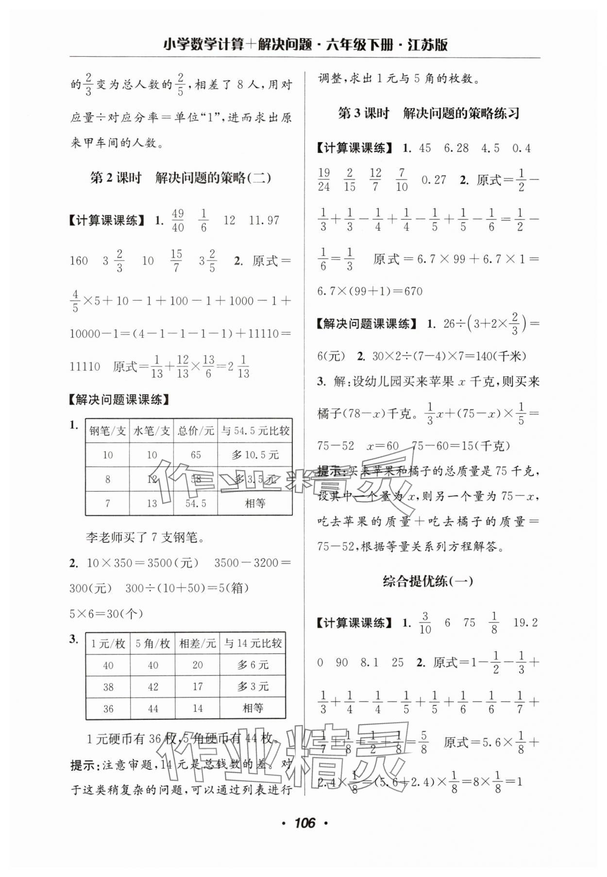 2024年超能學(xué)典計(jì)算加解決問(wèn)題六年級(jí)數(shù)學(xué)下冊(cè)蘇教版 參考答案第8頁(yè)