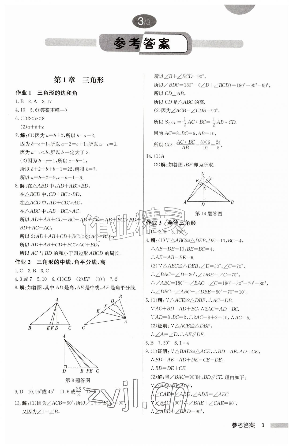 2026年启东中学作业本八年级数学上册江苏版&nbsp;第1页