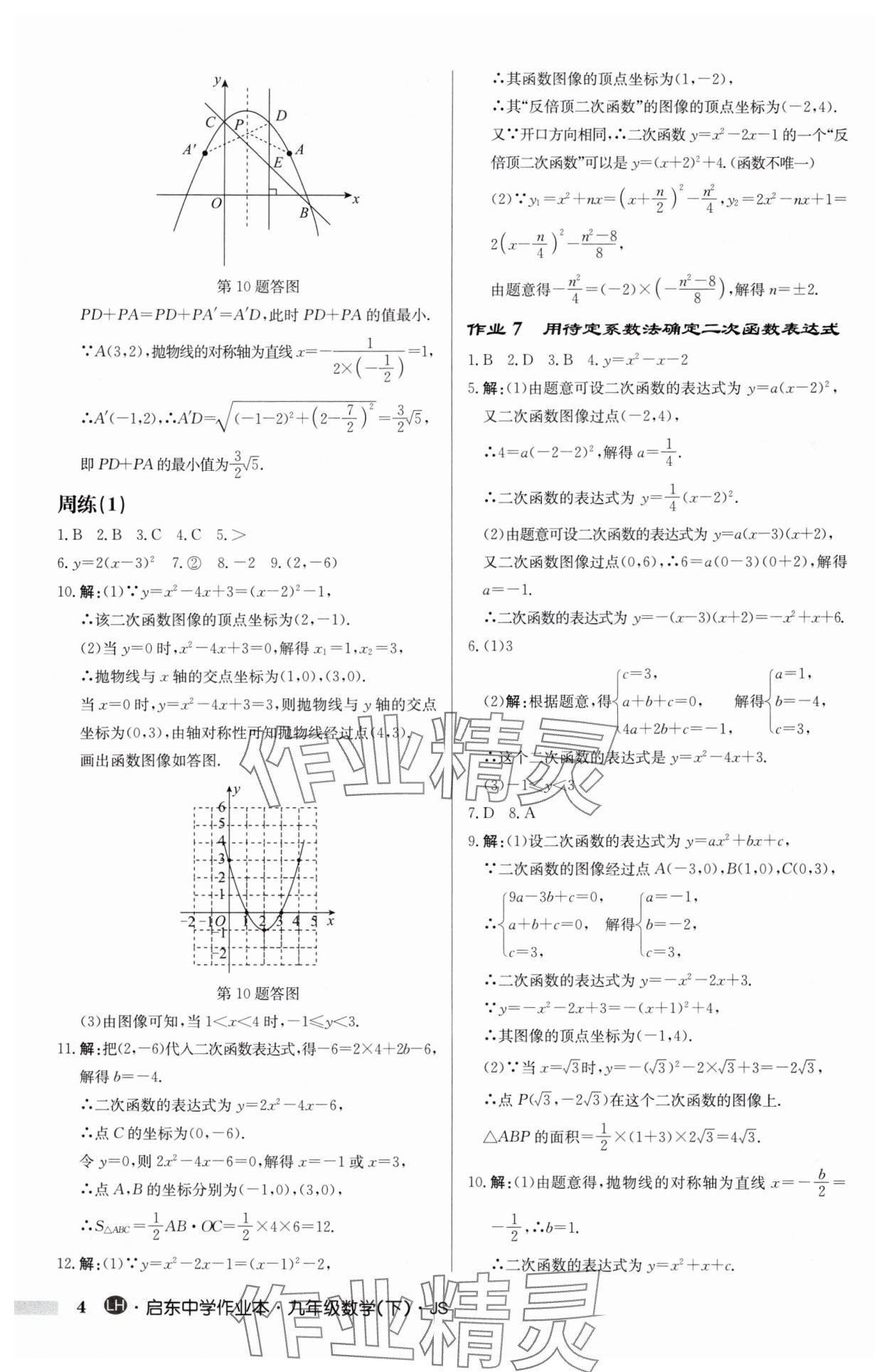 2025年启东中学作业本九年级数学下册苏科版连淮专版 第4页