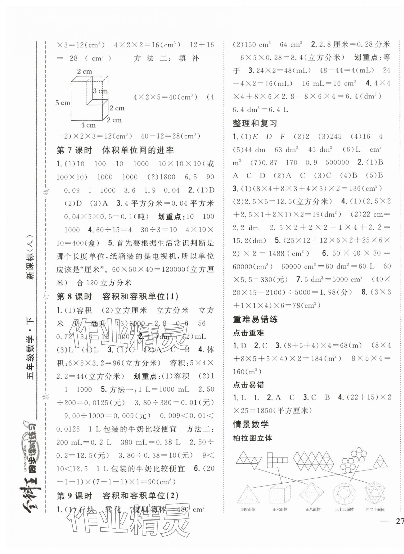 2024年全科王同步課時練習(xí)五年級數(shù)學(xué)下冊人教版 第5頁