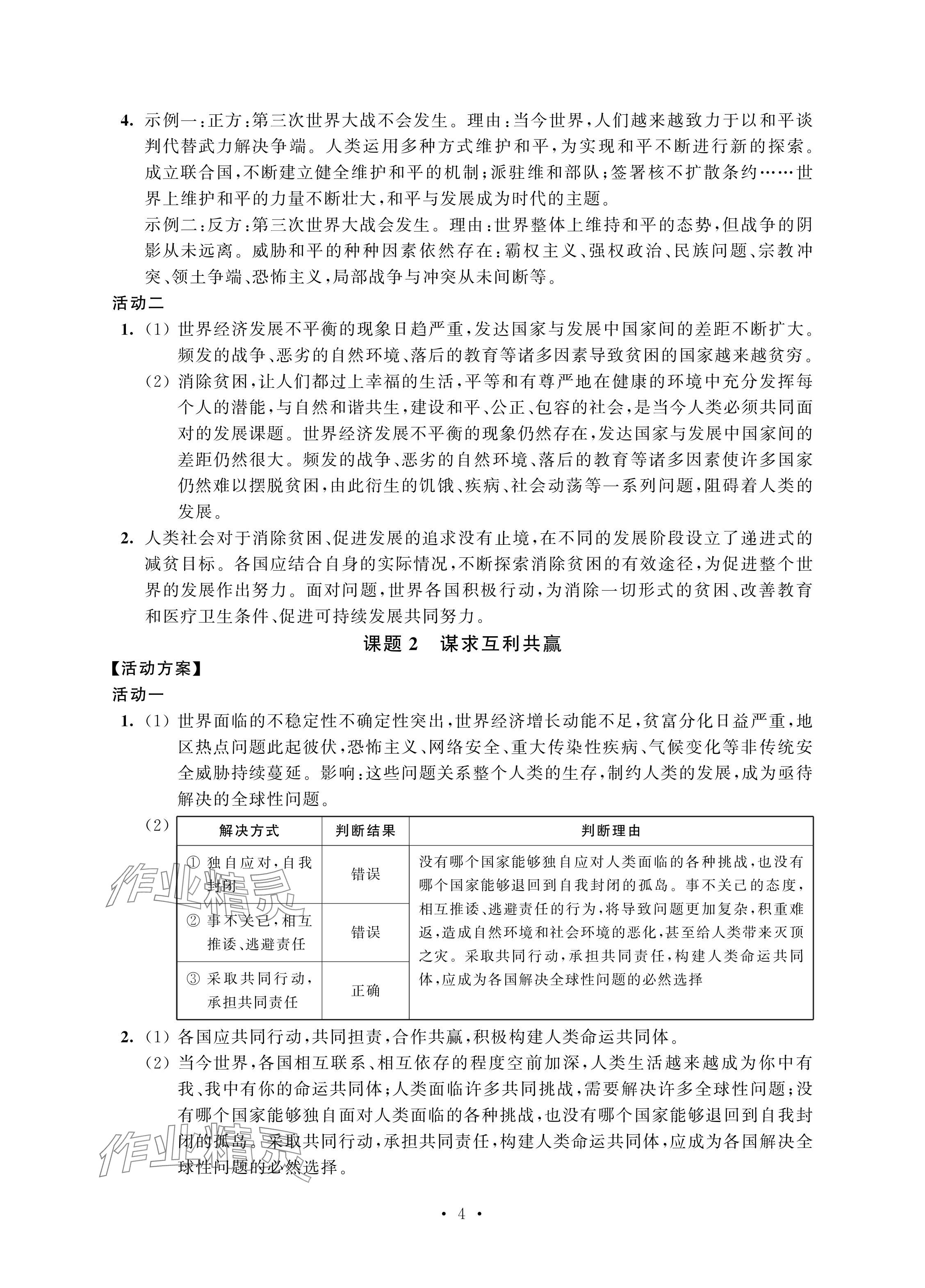 2024年優(yōu)思優(yōu)評九年級道德與法治下冊人教版 參考答案第4頁