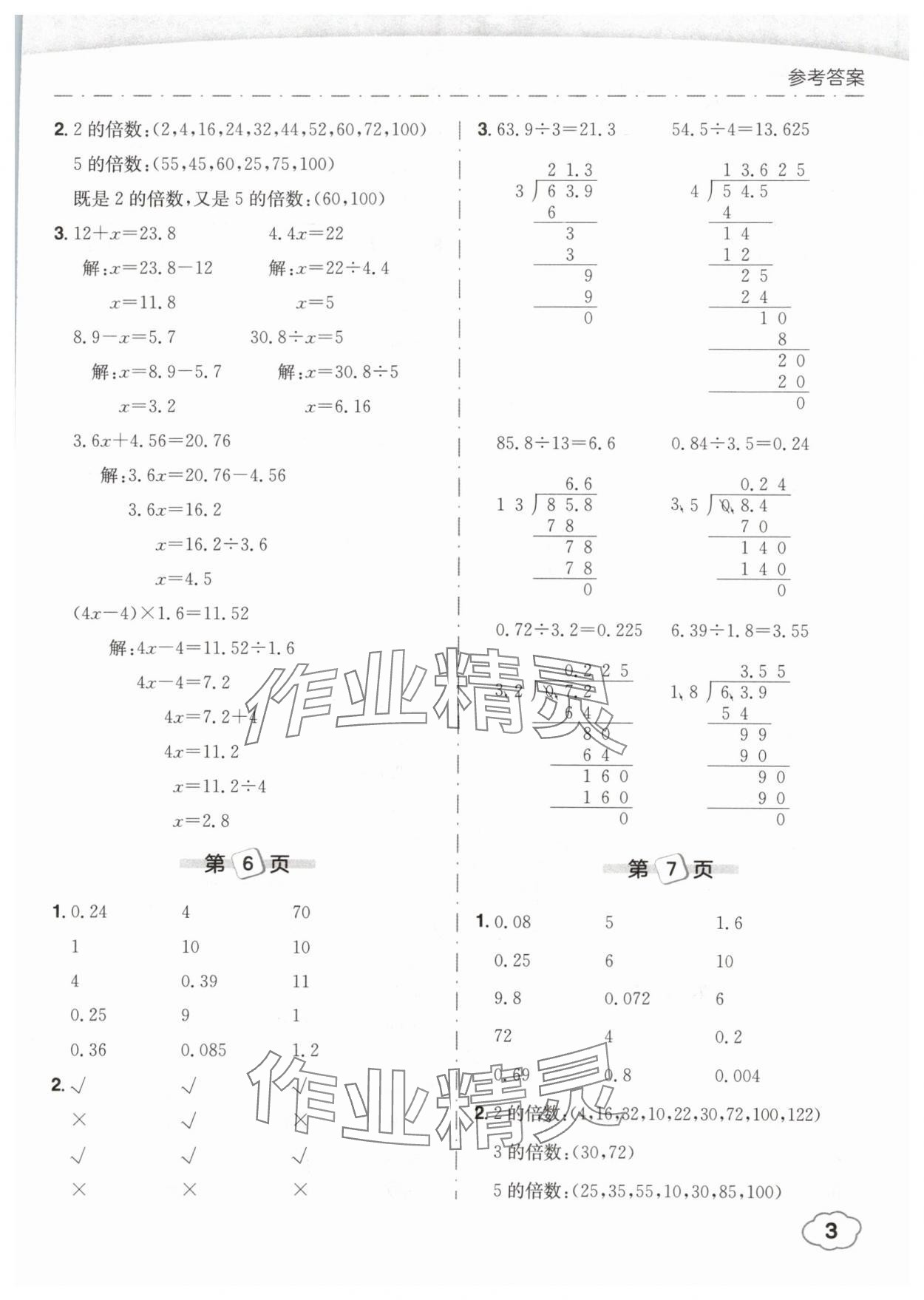 2025年黃岡小狀元口算筆算天天練五年級(jí)數(shù)學(xué)下冊(cè)人教版 參考答案第3頁