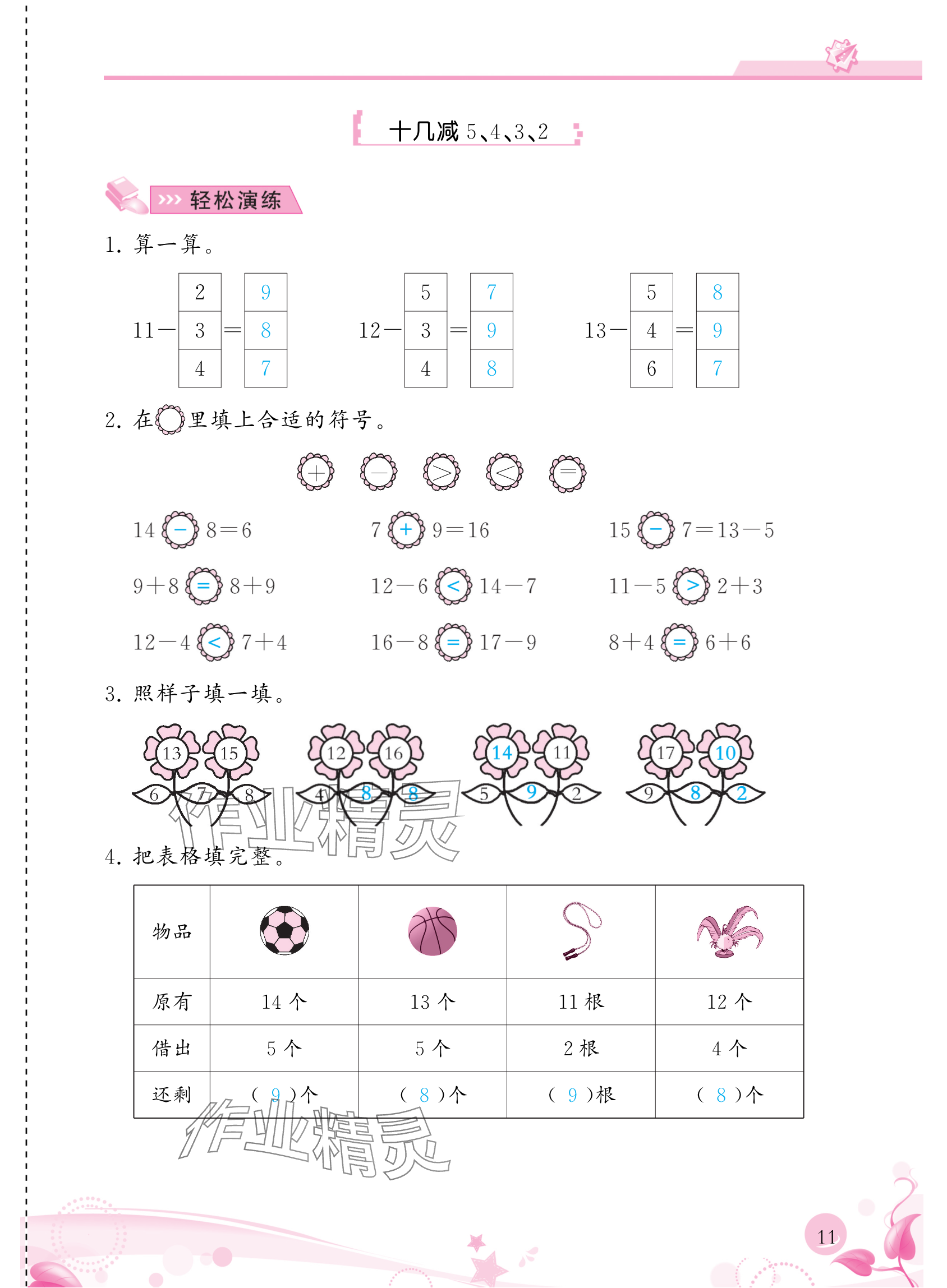 2024年小學(xué)生學(xué)習(xí)指導(dǎo)叢書(shū)一年級(jí)數(shù)學(xué)下冊(cè)人教版 參考答案第11頁(yè)