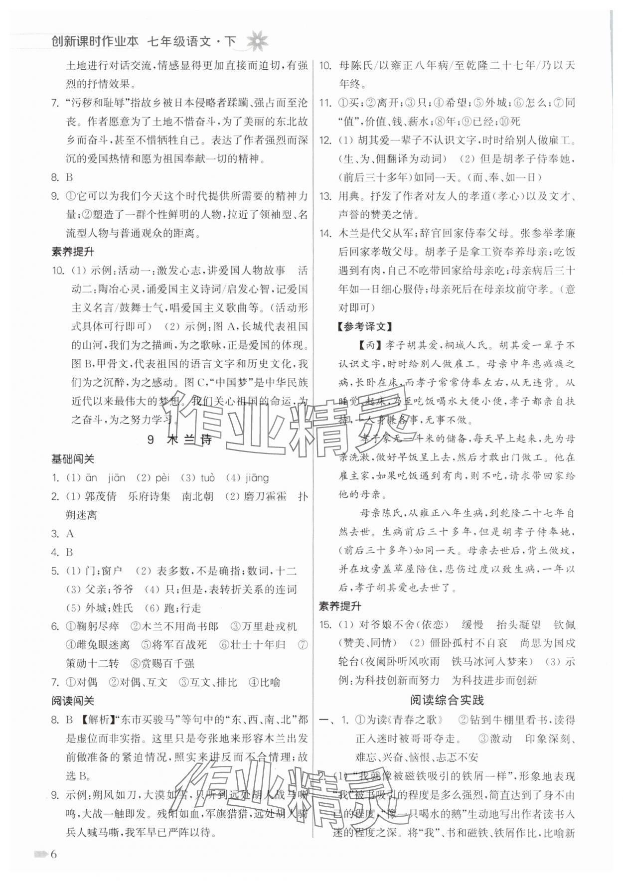 2025年創(chuàng)新課時(shí)作業(yè)本七年級(jí)語文下冊人教版 第6頁