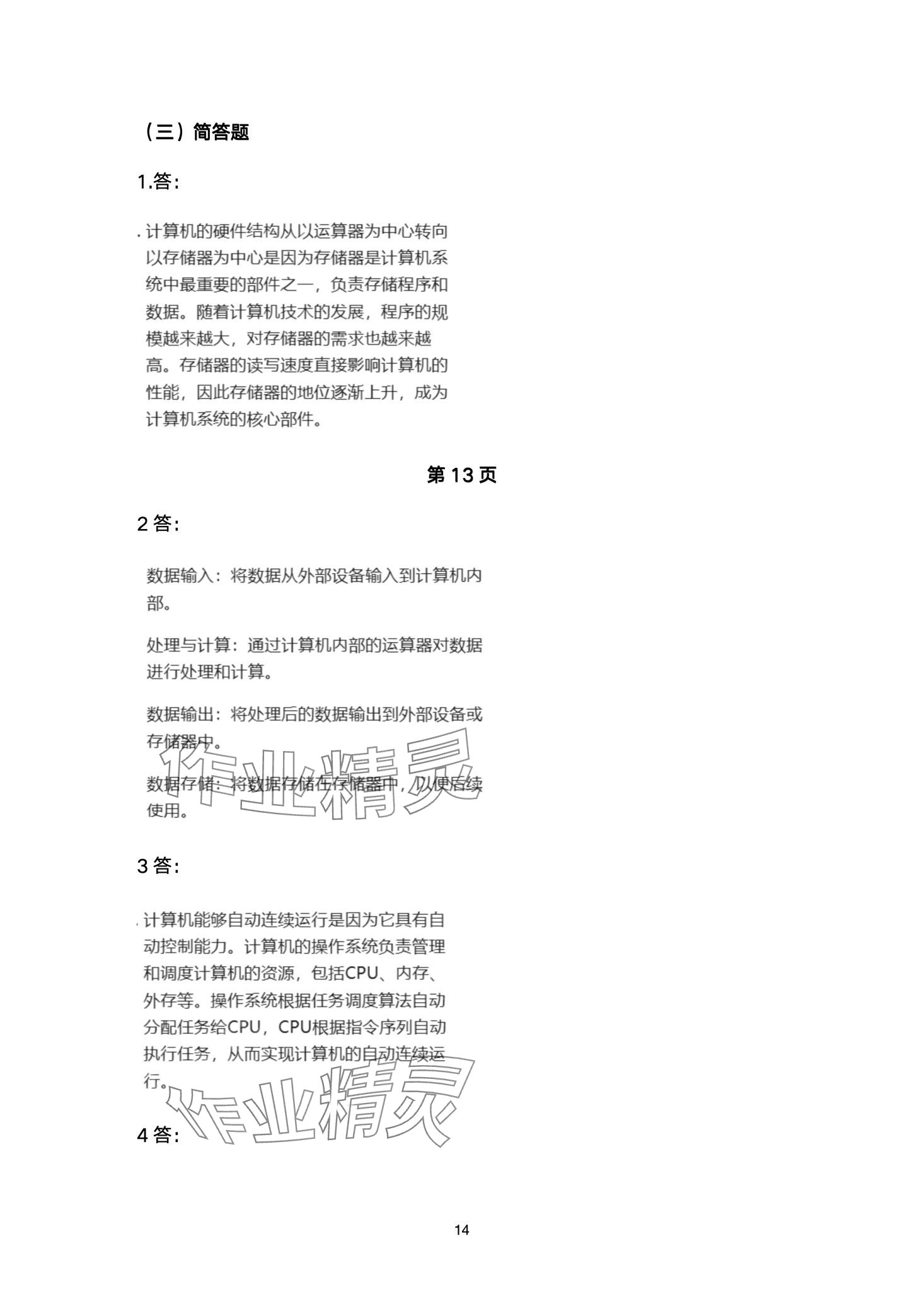 2024年信息技术学习指导与练习中职综合上册&nbsp;第14页