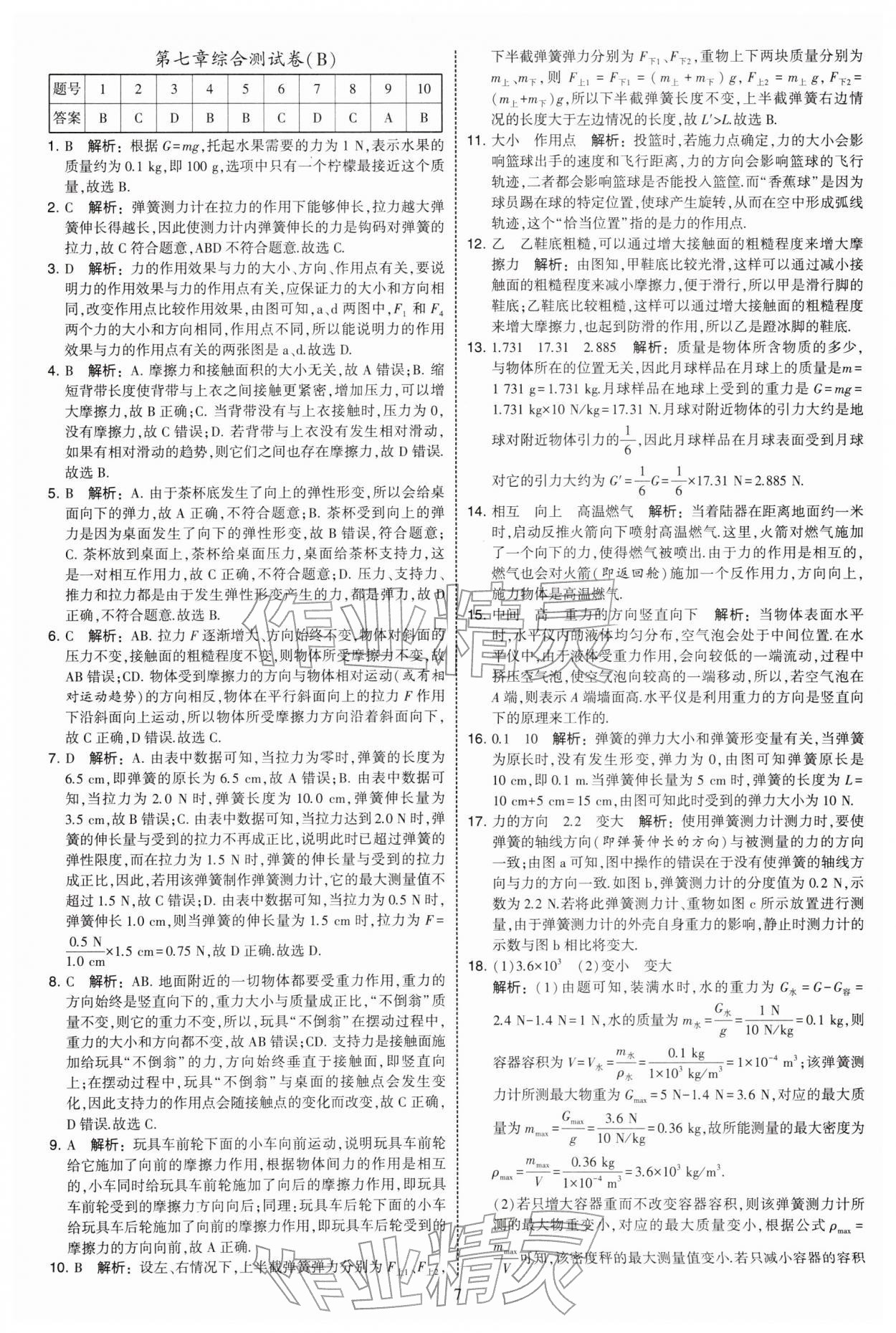 2026年学霸提优大试卷八年级物理下册苏科版&nbsp;第7页