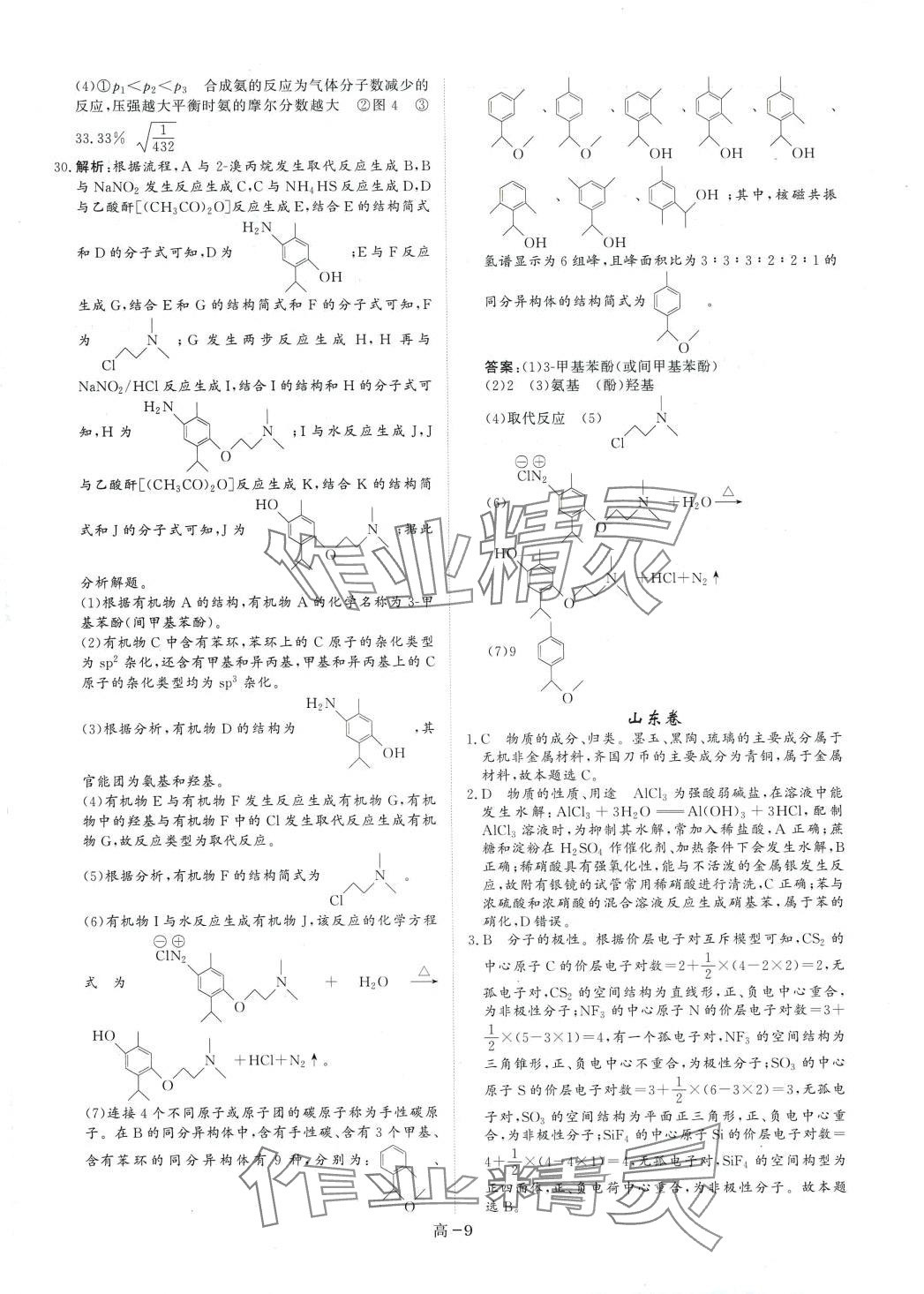 2024年優(yōu)選課堂必刷題高中化學(xué) 第9頁