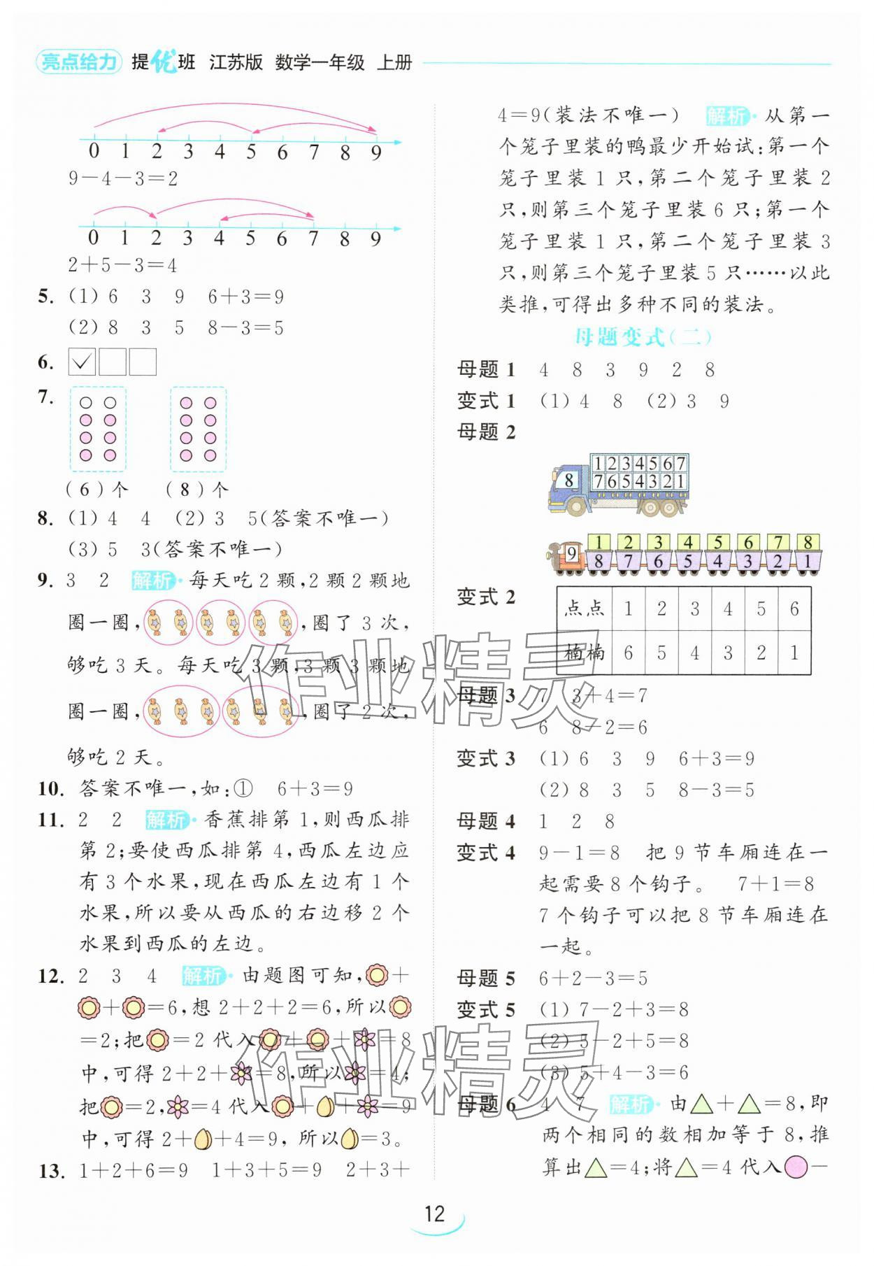 2024年亮點給力提優(yōu)班一年級數(shù)學(xué)上冊蘇教版 參考答案第12頁