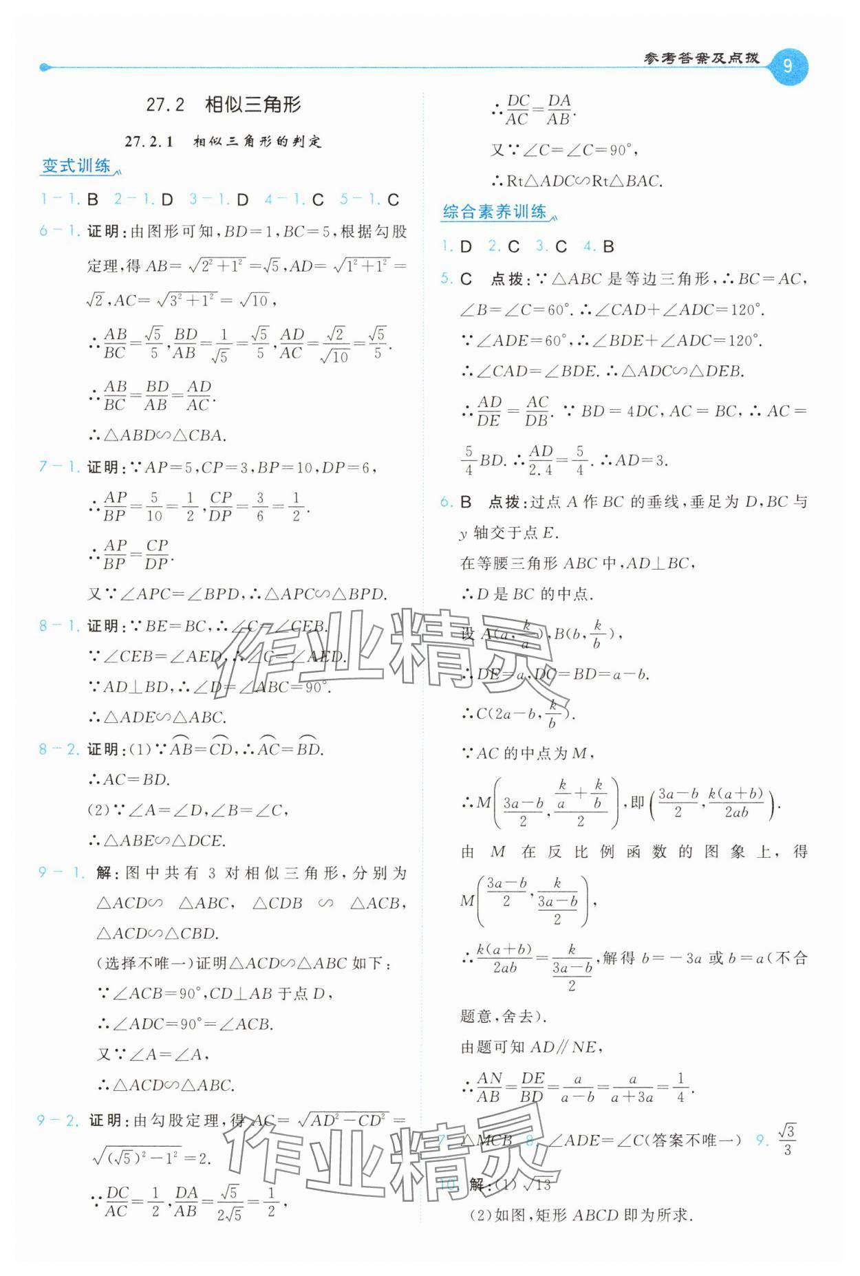 2025年特高級教師點撥九年級數學下冊人教版 第9頁