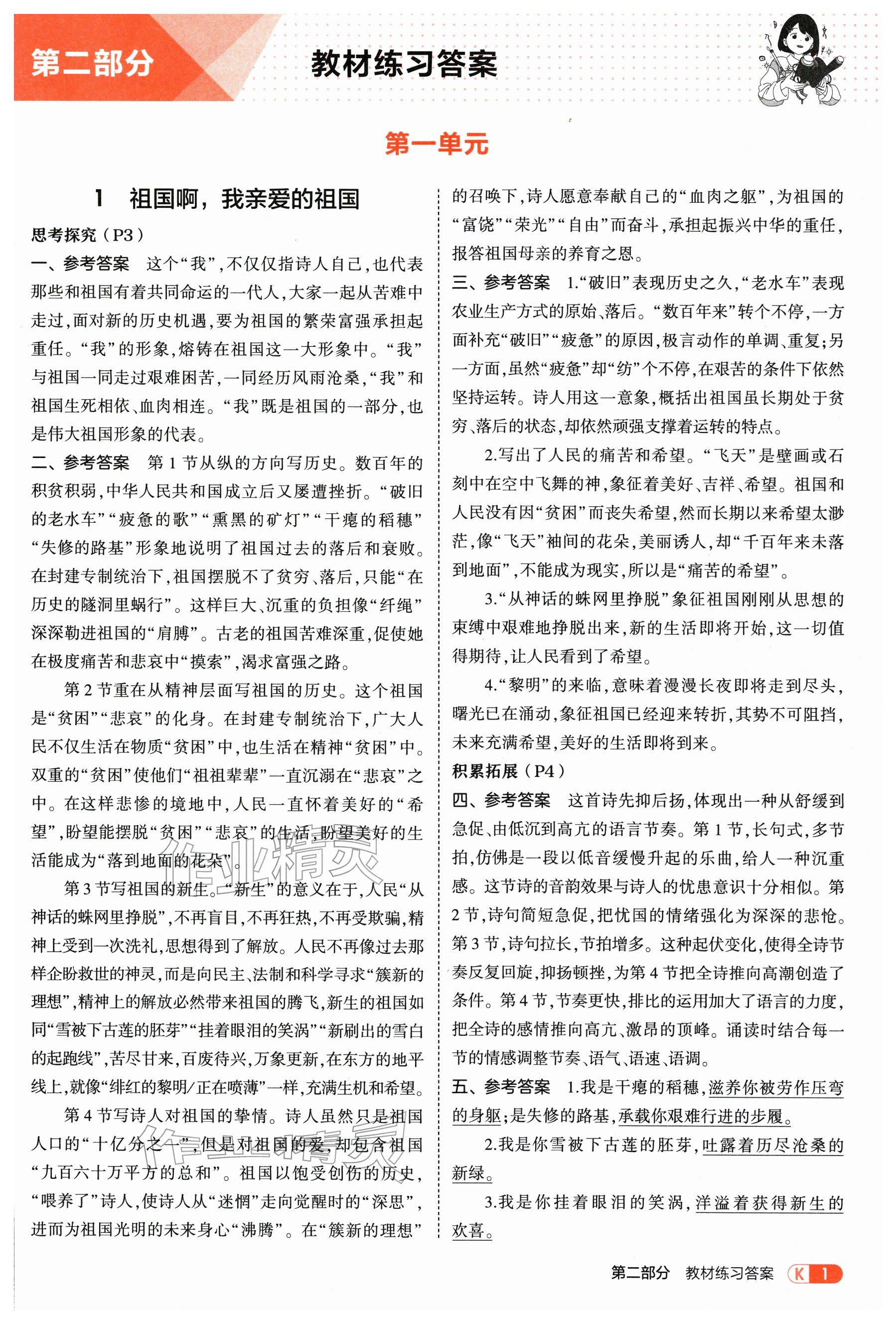 2026年教材课本九年级语文下册人教版&nbsp;参考答案第1页