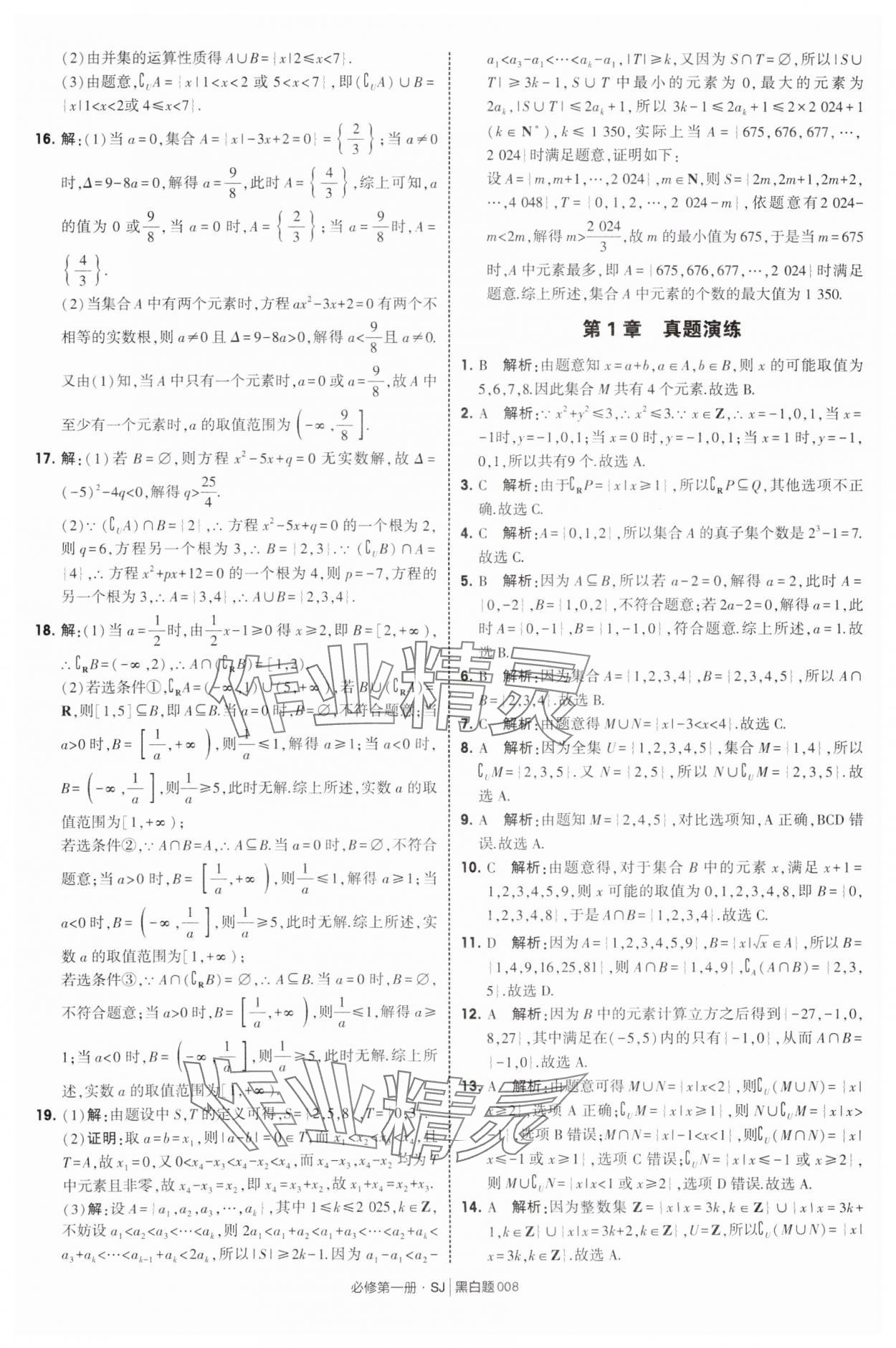 2025年經(jīng)綸學(xué)典學(xué)霸黑白題高中數(shù)學(xué)必修第一冊(cè)蘇教版 第8頁