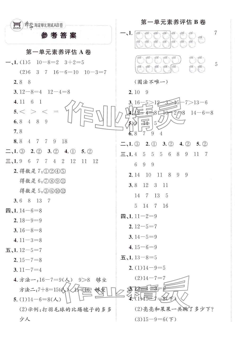 2024年海淀單元測試AB卷一年級數(shù)學(xué)下冊青島版 第1頁