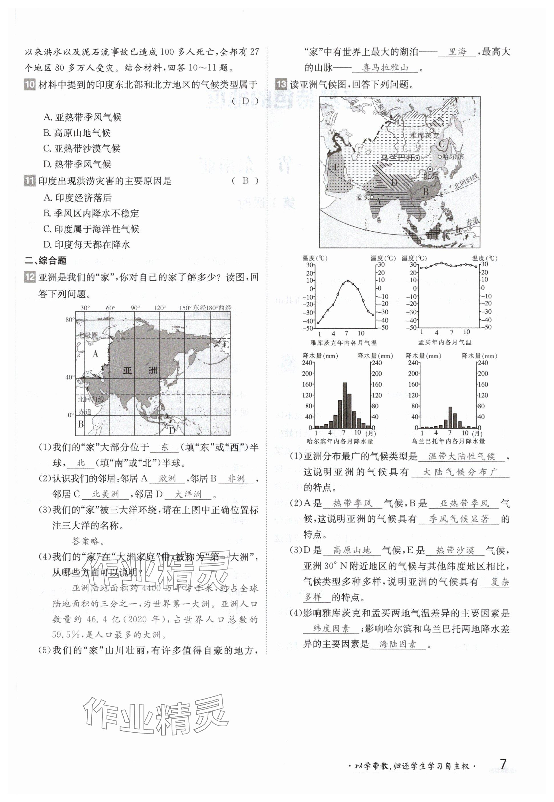 2024年金太陽導(dǎo)學(xué)案七年級(jí)地理下冊商務(wù)星球版 參考答案第7頁