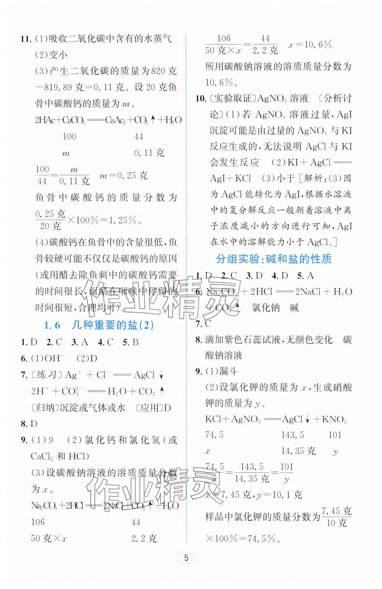 2024年教與學浙江教育出版社九年級科學上冊浙教版 參考答案第4頁