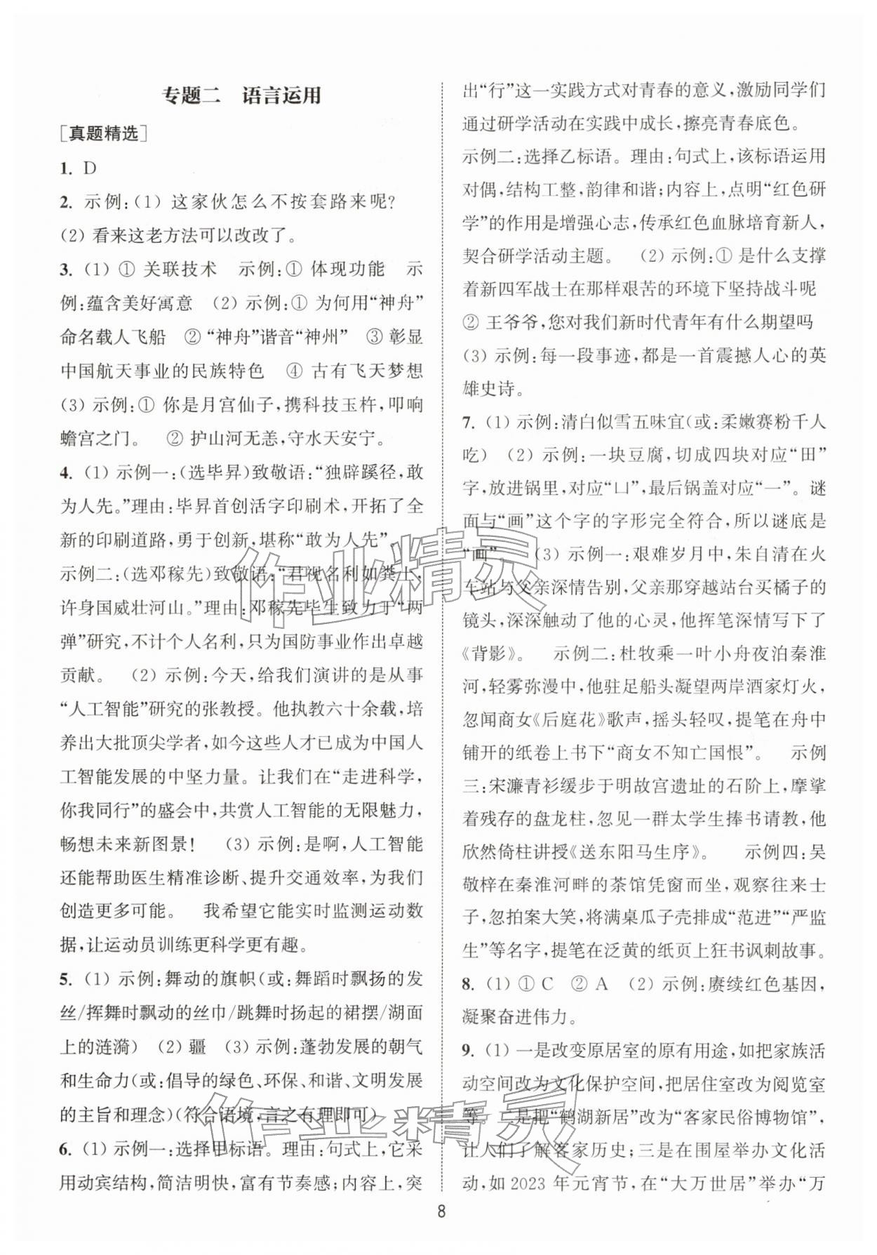 2026年金钥匙精通中考语文专辑扬州专版&nbsp;参考答案第7页