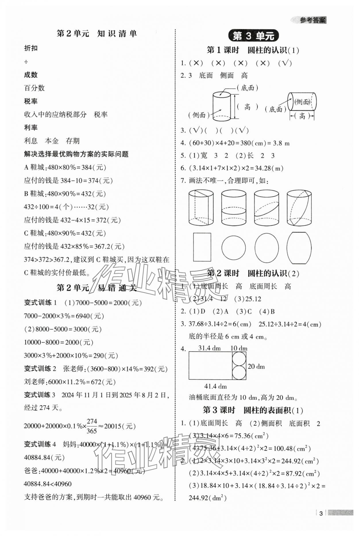 2025年經(jīng)綸學(xué)典課時(shí)作業(yè)六年級數(shù)學(xué)下冊人教版 參考答案第3頁