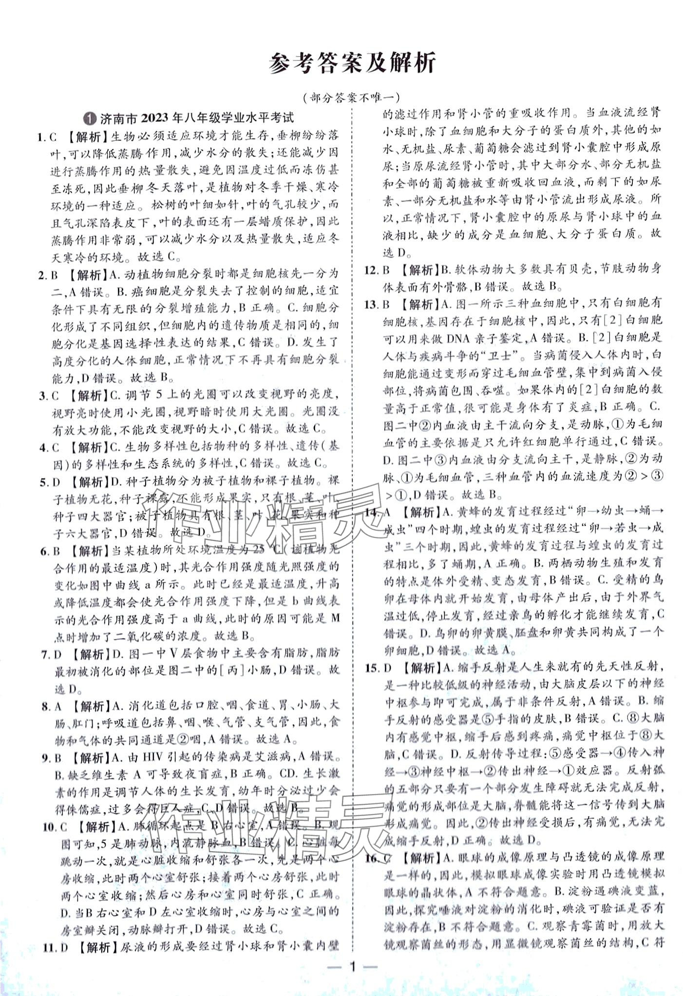 2024年魯人泰斗中考必備中考試題匯編生物中考 第1頁