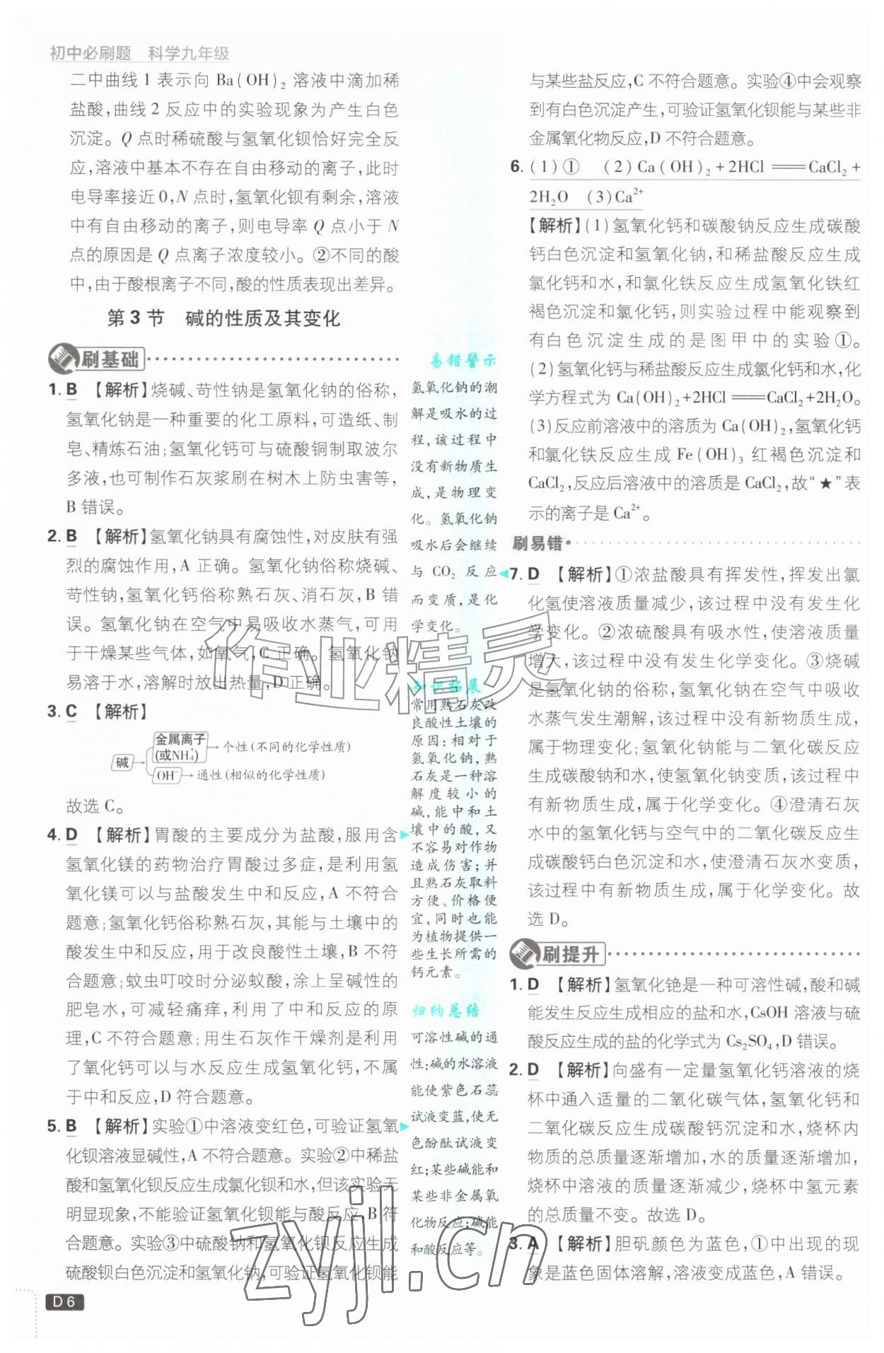 2026年初中必刷题九年级科学全一册浙教版浙江专版&nbsp;参考答案第6页