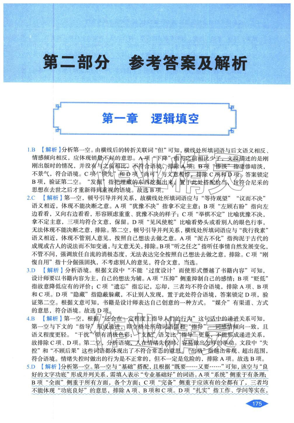 2027年公务员录用考试辅导用书决胜行测言语理解与表达&nbsp;第1页