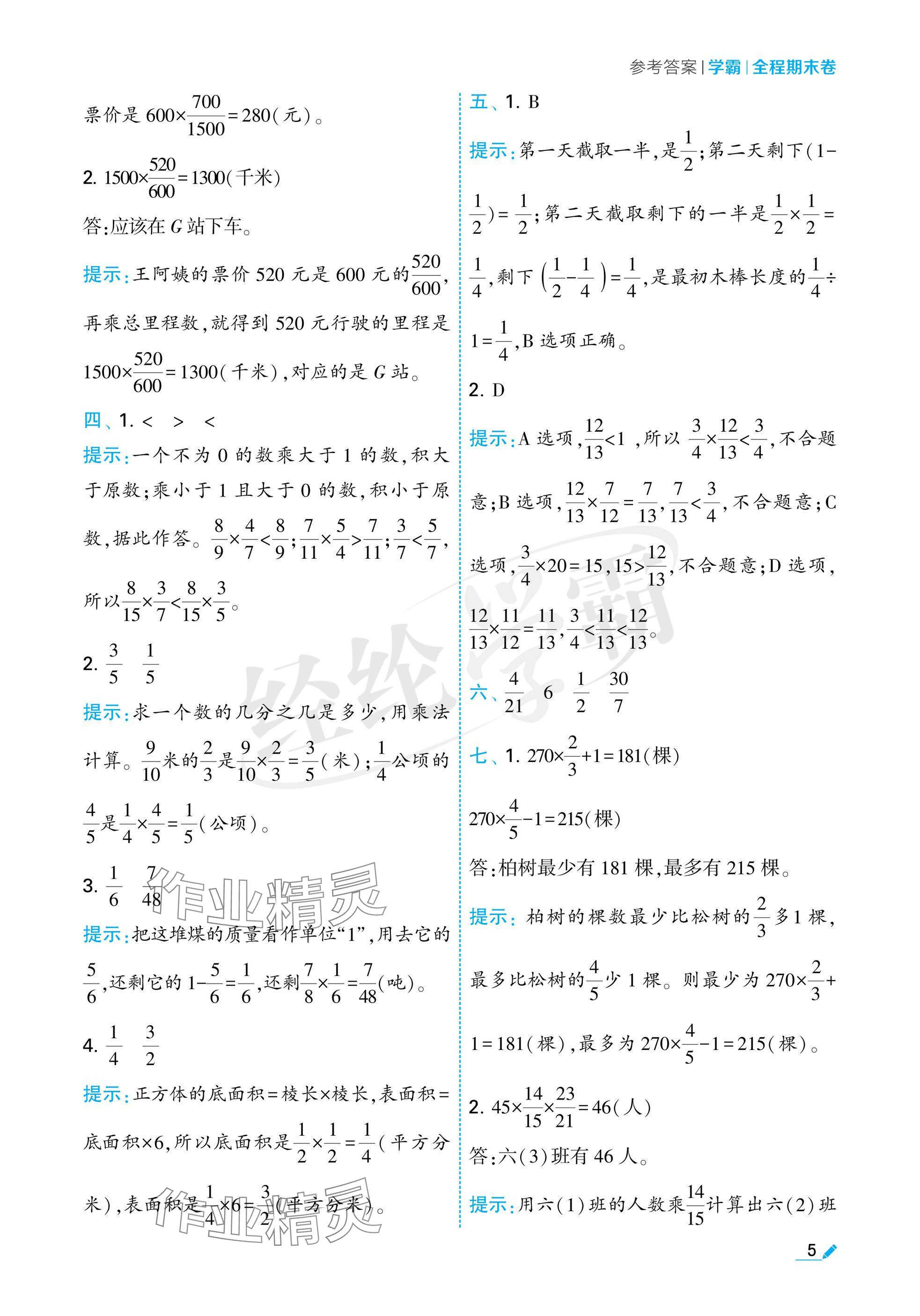 2024年学霸期末必刷卷六年级数学上册苏教版 参考答案第5页