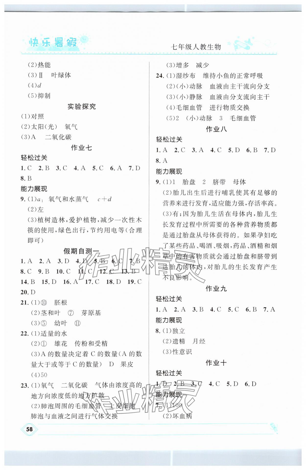 2025年赢在起跑线快乐暑假河北少年儿童出版社七年级生物人教版 第2页