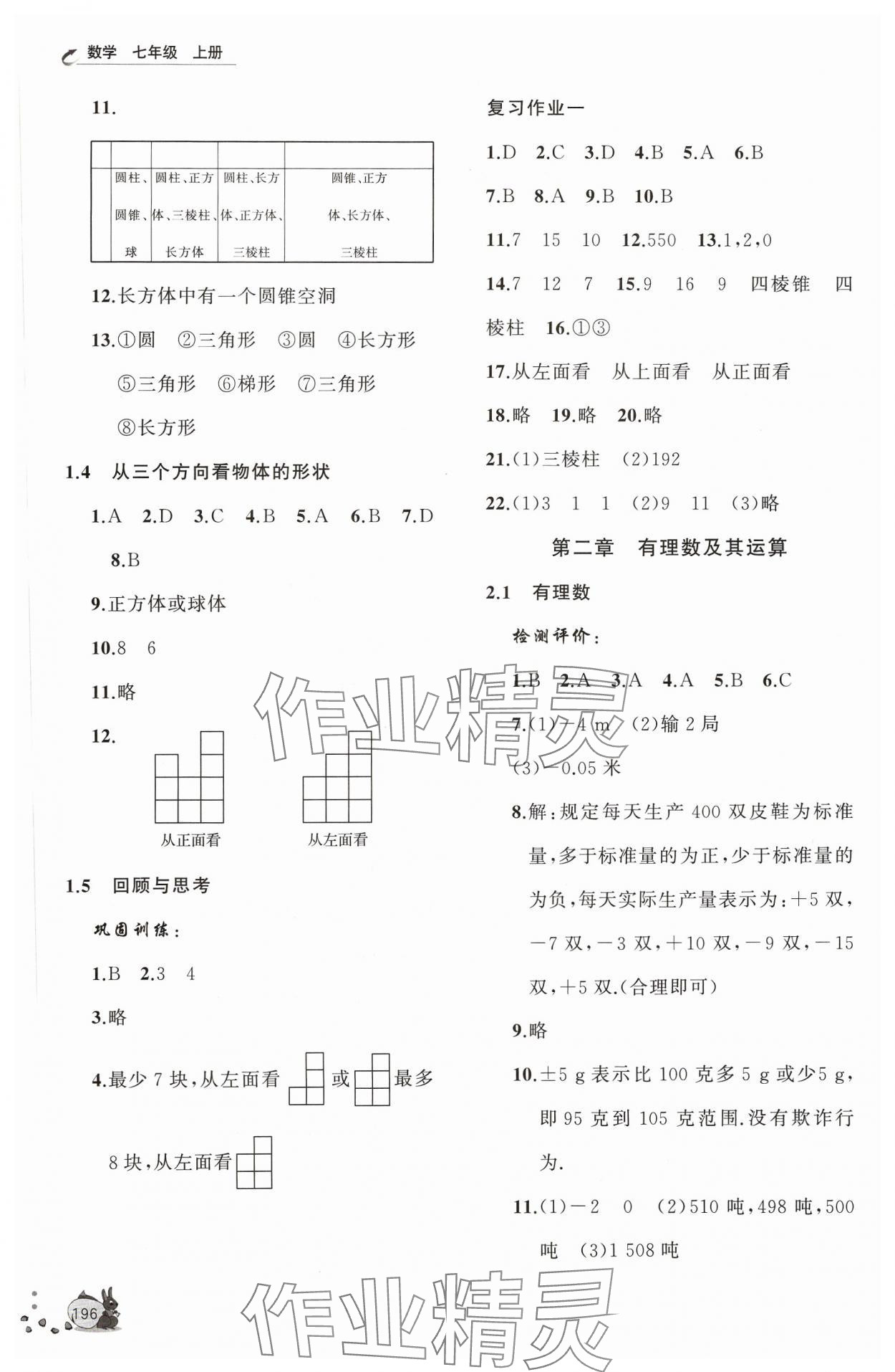 2023年新课程助学丛书七年级数学上册北师大版 参考答案第2页