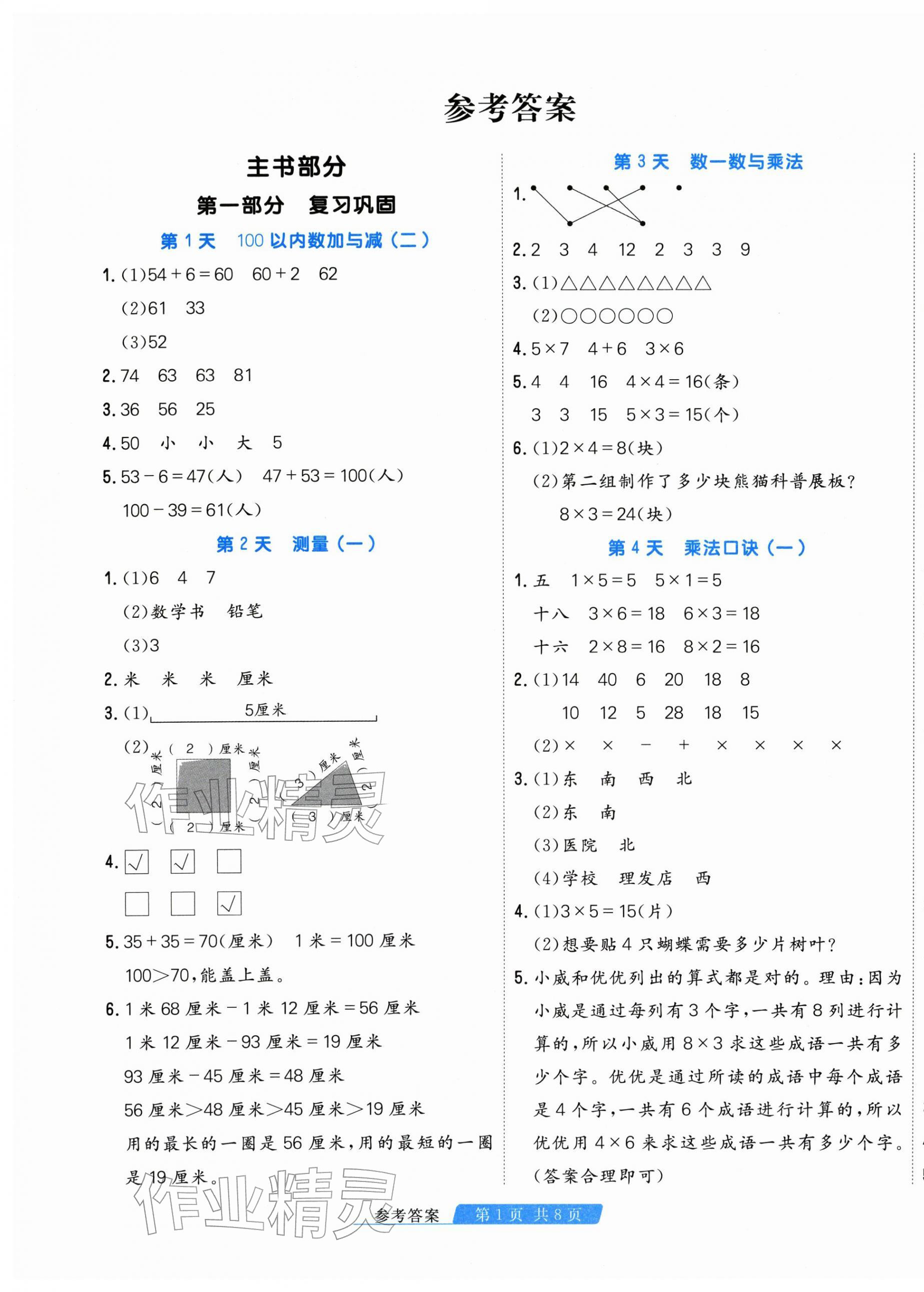 2026年快乐假期天津人民出版社二年级数学北师大版&nbsp;第1页